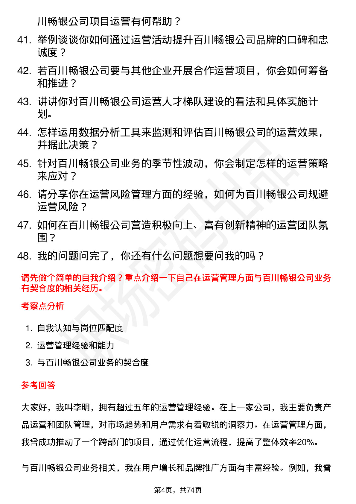 48道百川畅银运营总监岗位面试题库及参考回答含考察点分析