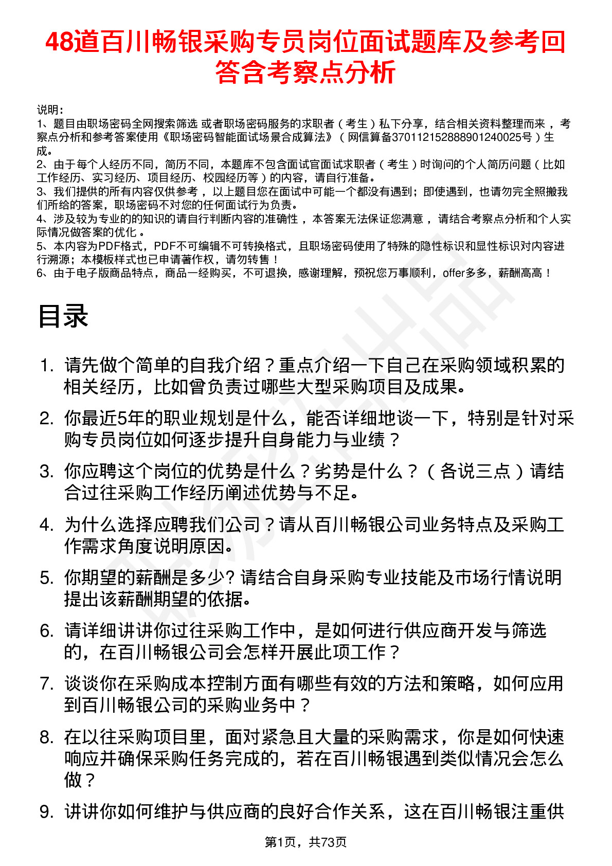 48道百川畅银采购专员岗位面试题库及参考回答含考察点分析