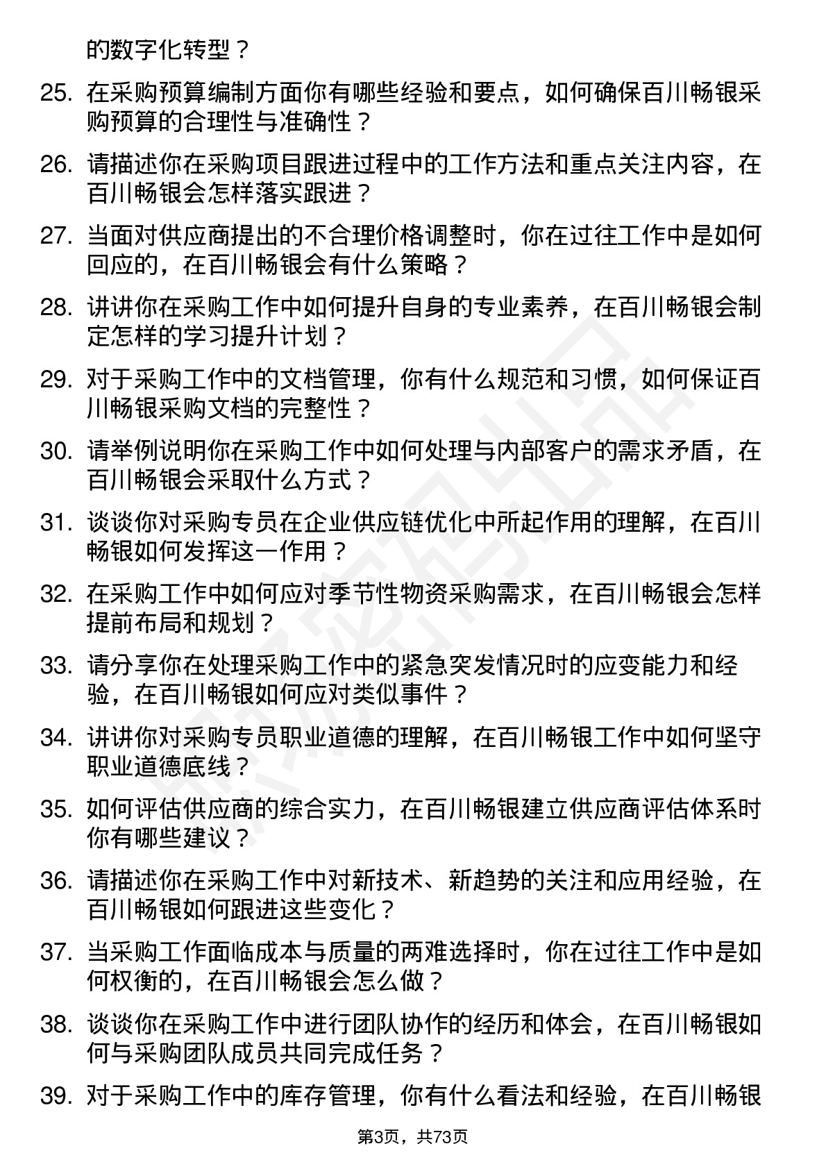 48道百川畅银采购专员岗位面试题库及参考回答含考察点分析