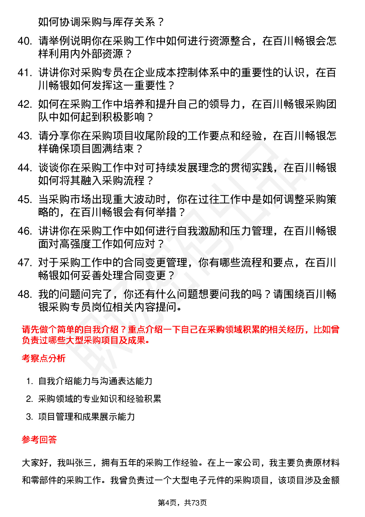 48道百川畅银采购专员岗位面试题库及参考回答含考察点分析