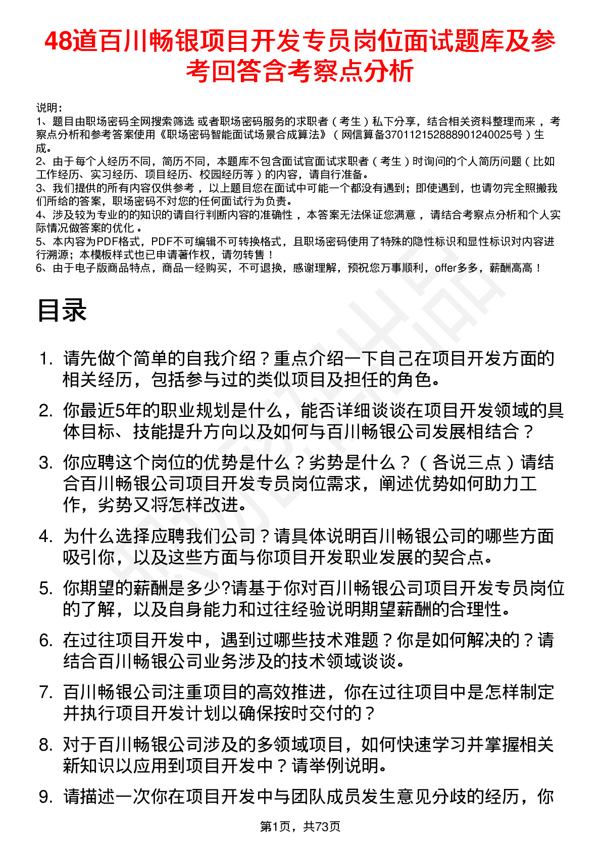 48道百川畅银项目开发专员岗位面试题库及参考回答含考察点分析