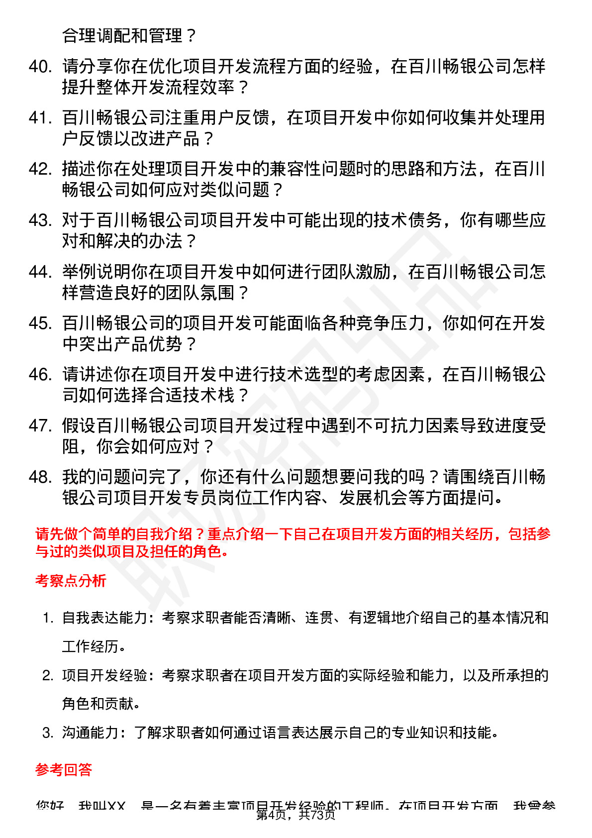 48道百川畅银项目开发专员岗位面试题库及参考回答含考察点分析