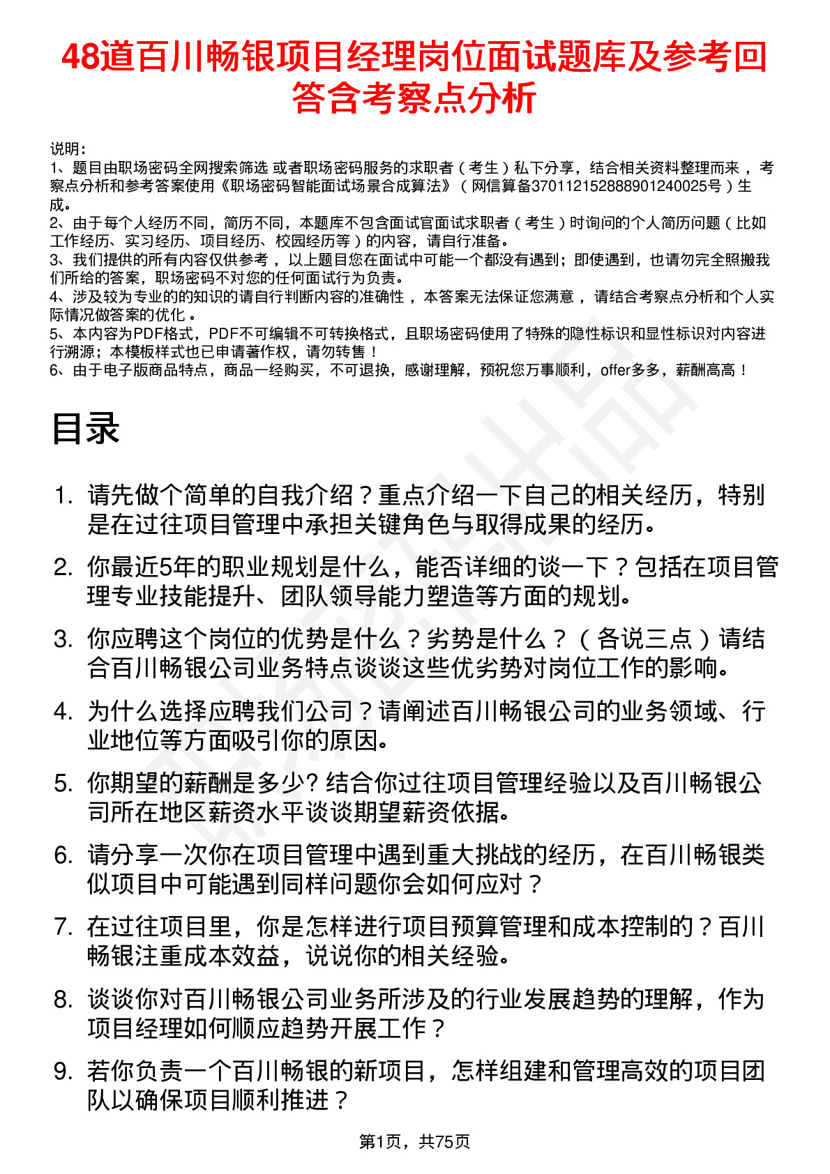 48道百川畅银项目经理岗位面试题库及参考回答含考察点分析