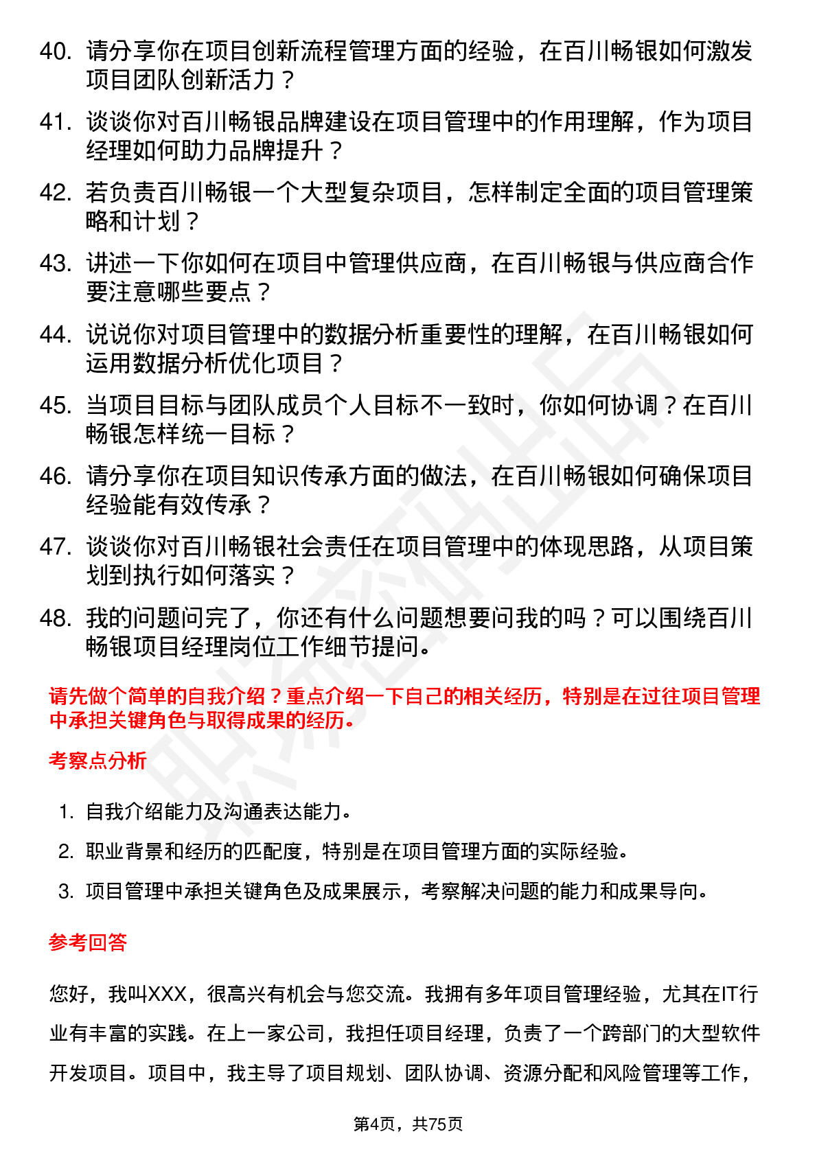 48道百川畅银项目经理岗位面试题库及参考回答含考察点分析