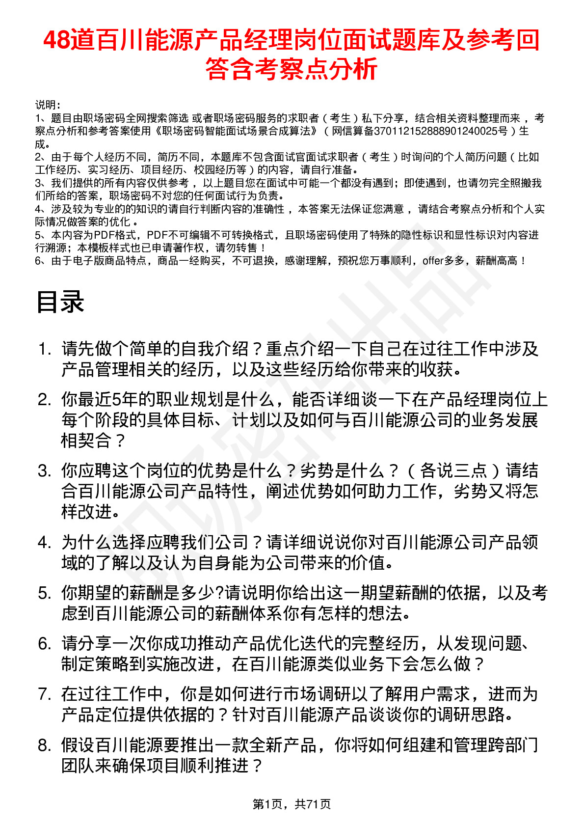 48道百川能源产品经理岗位面试题库及参考回答含考察点分析