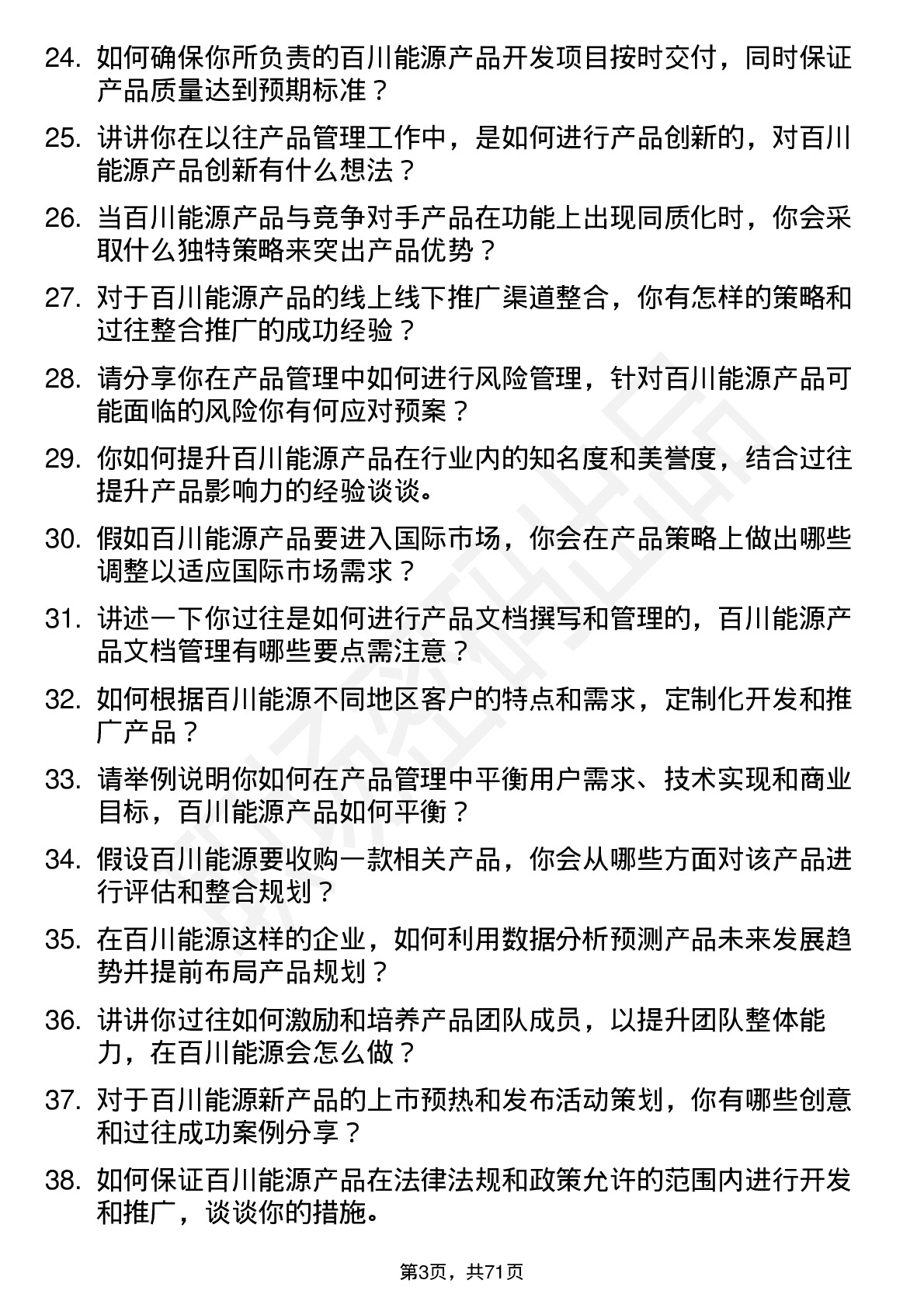 48道百川能源产品经理岗位面试题库及参考回答含考察点分析