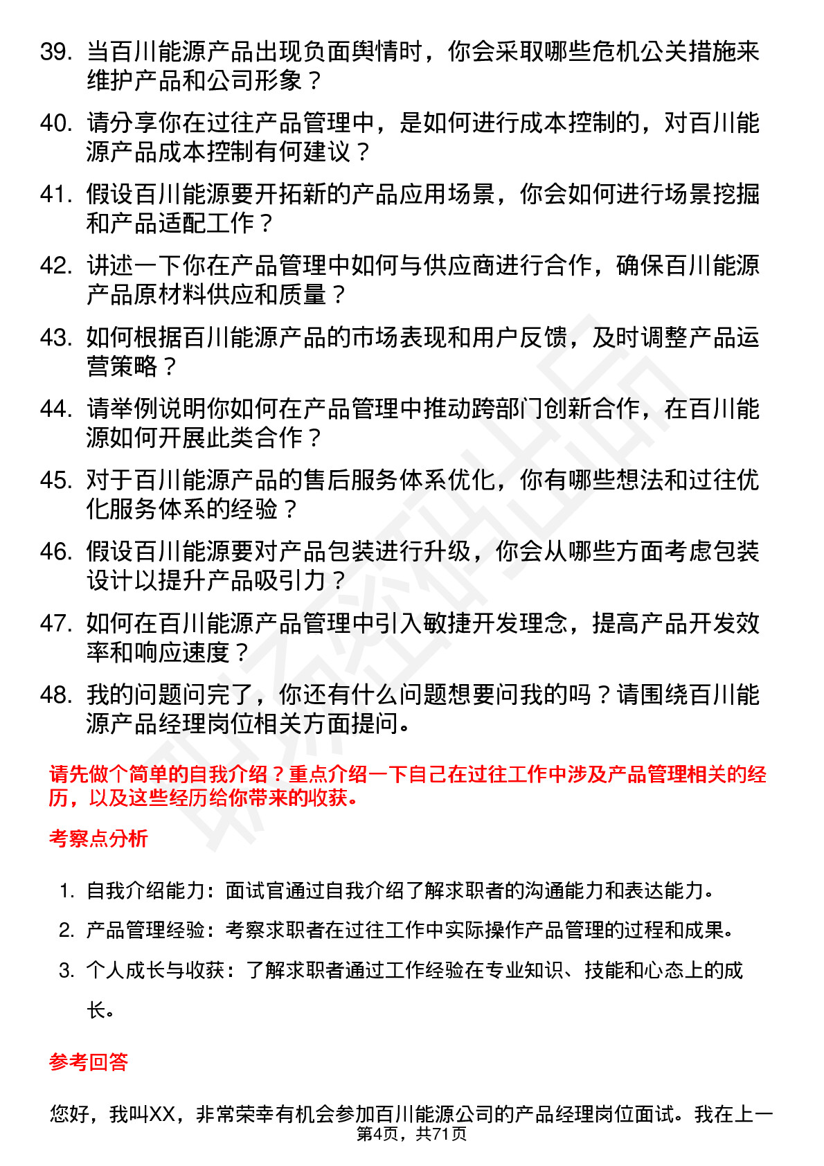 48道百川能源产品经理岗位面试题库及参考回答含考察点分析