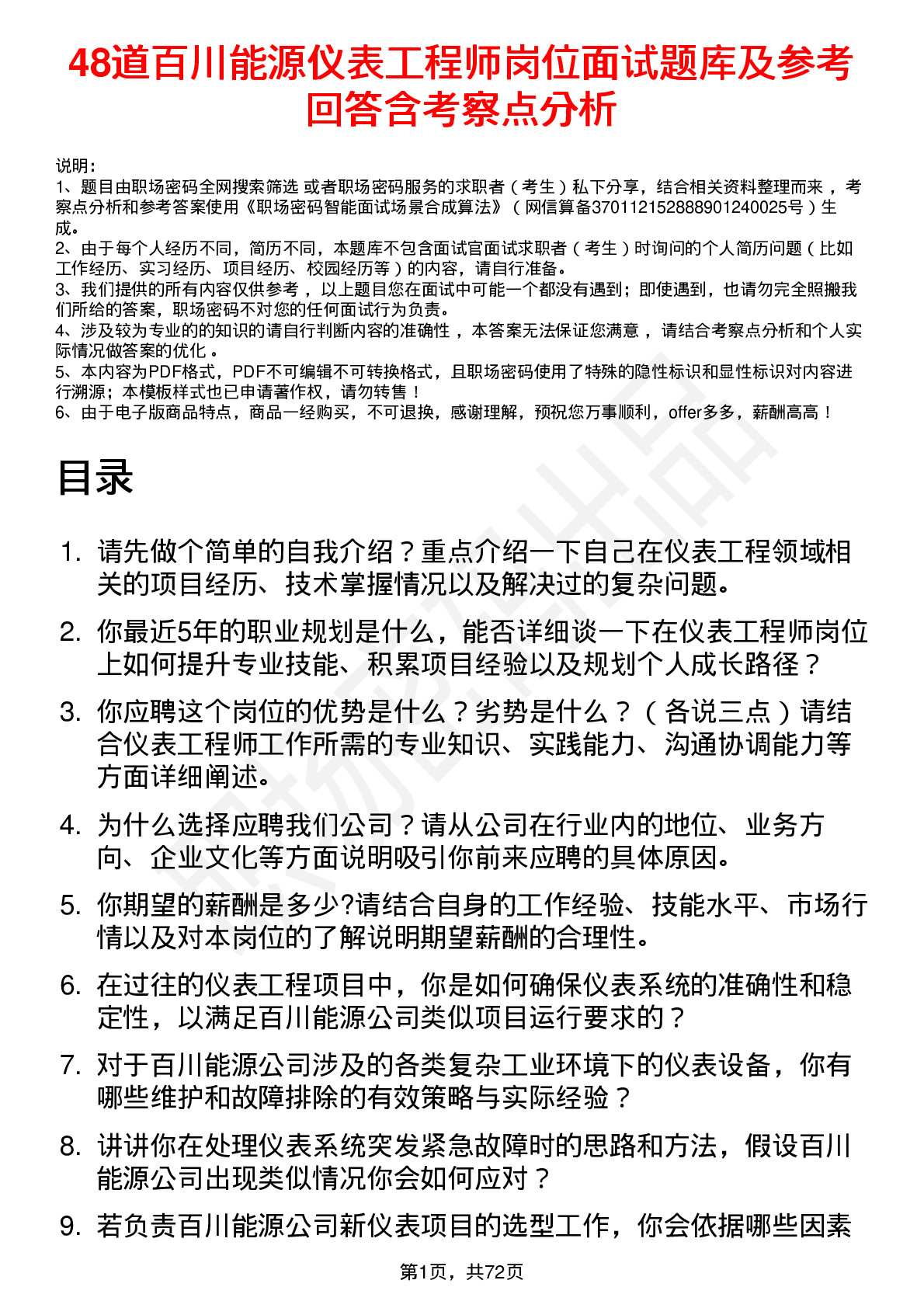 48道百川能源仪表工程师岗位面试题库及参考回答含考察点分析