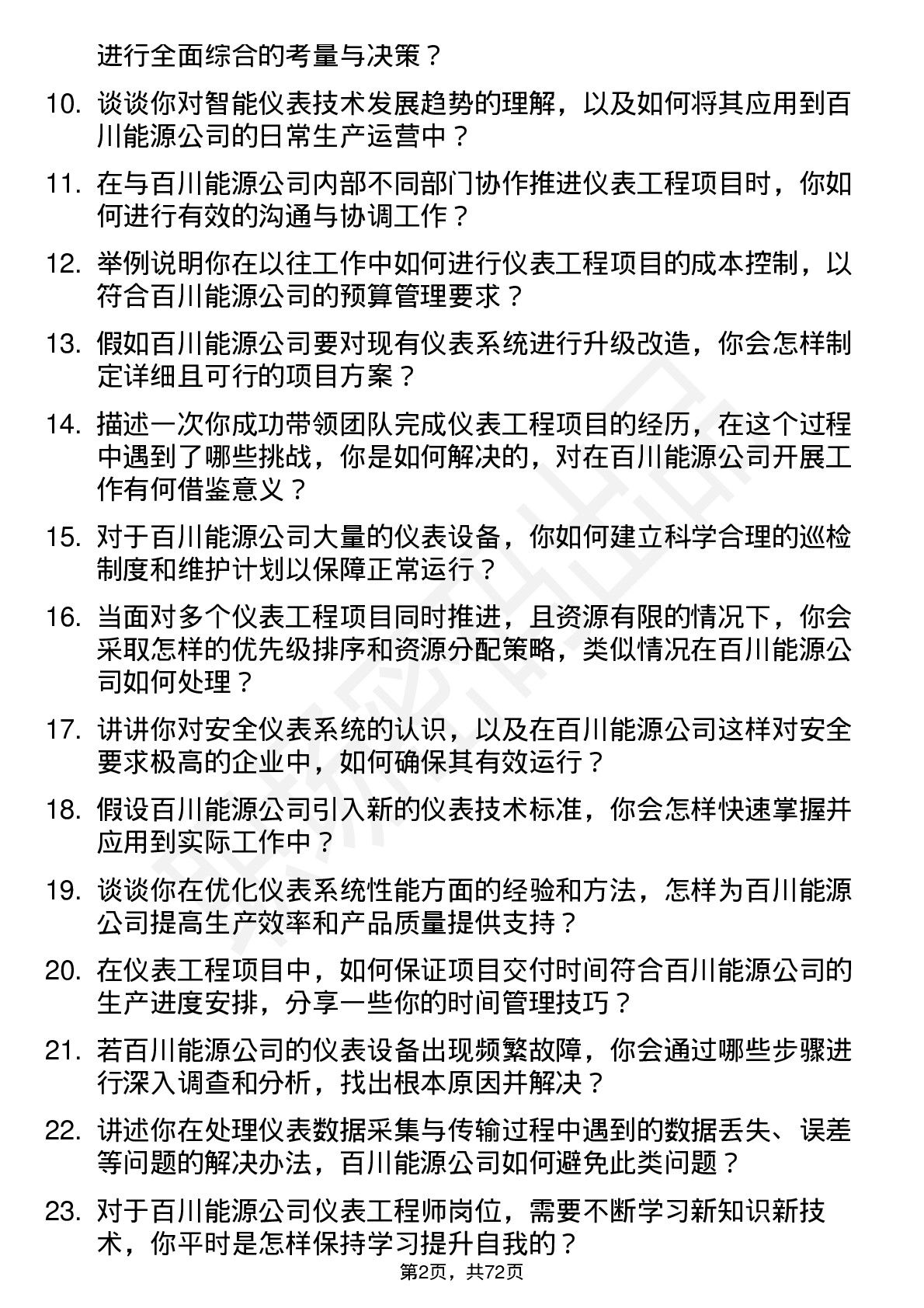 48道百川能源仪表工程师岗位面试题库及参考回答含考察点分析