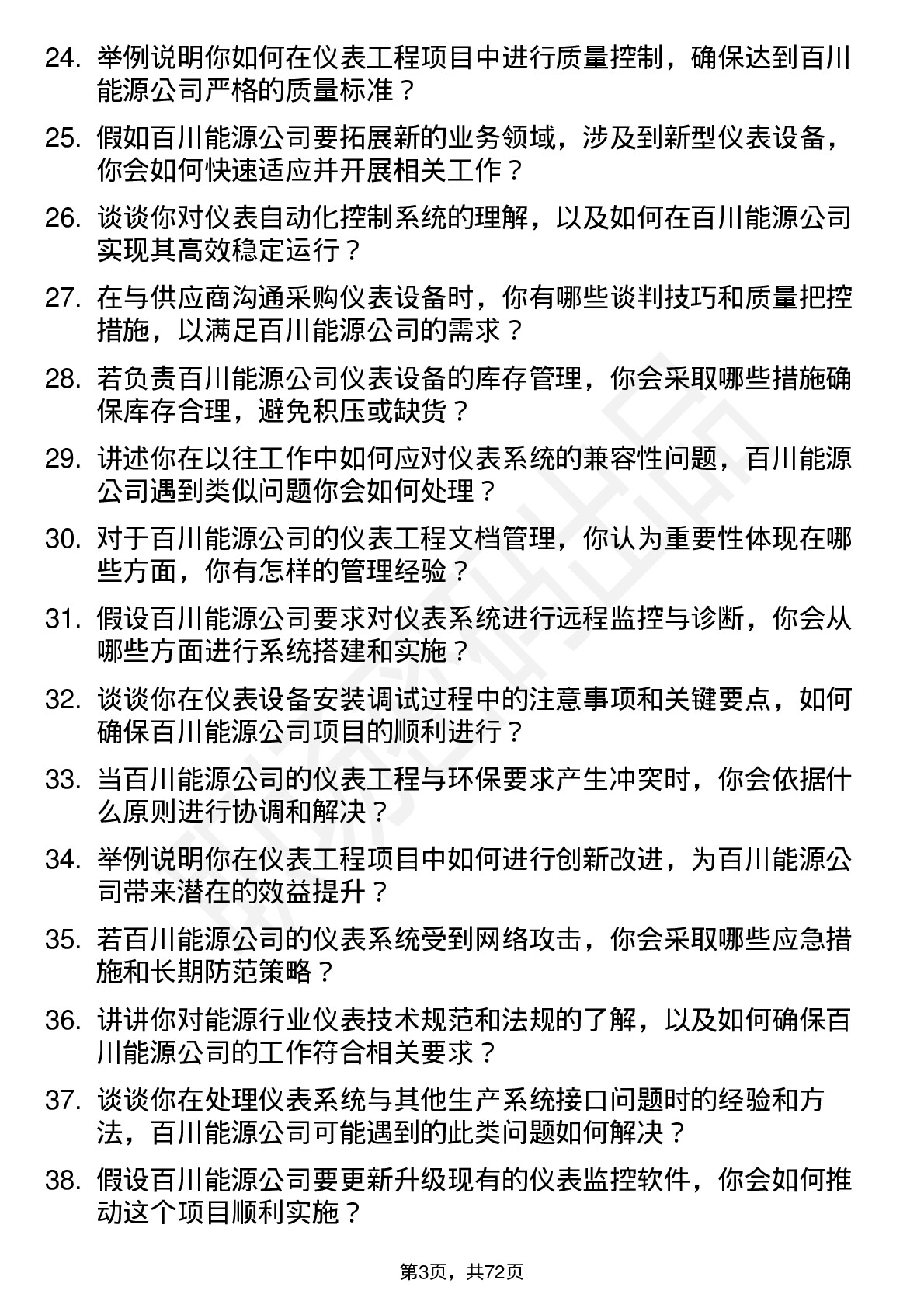 48道百川能源仪表工程师岗位面试题库及参考回答含考察点分析