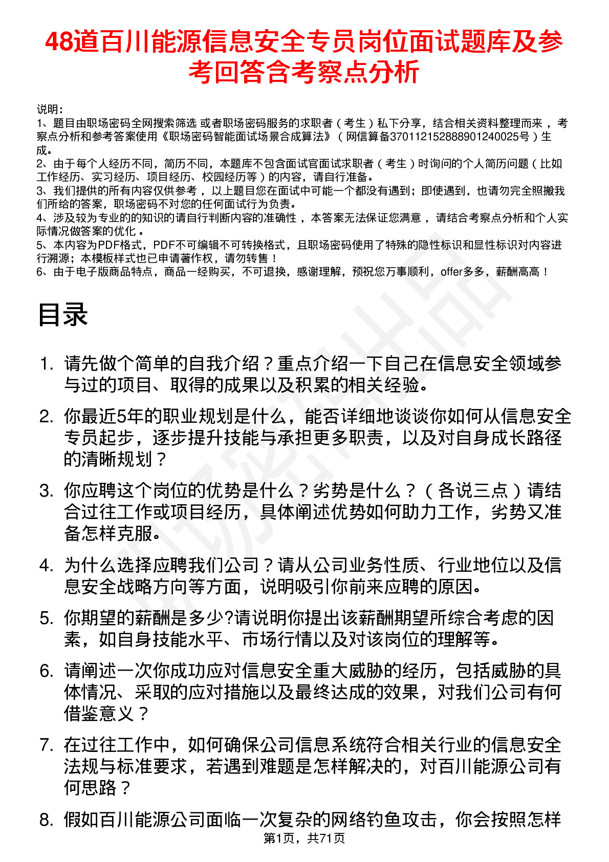 48道百川能源信息安全专员岗位面试题库及参考回答含考察点分析