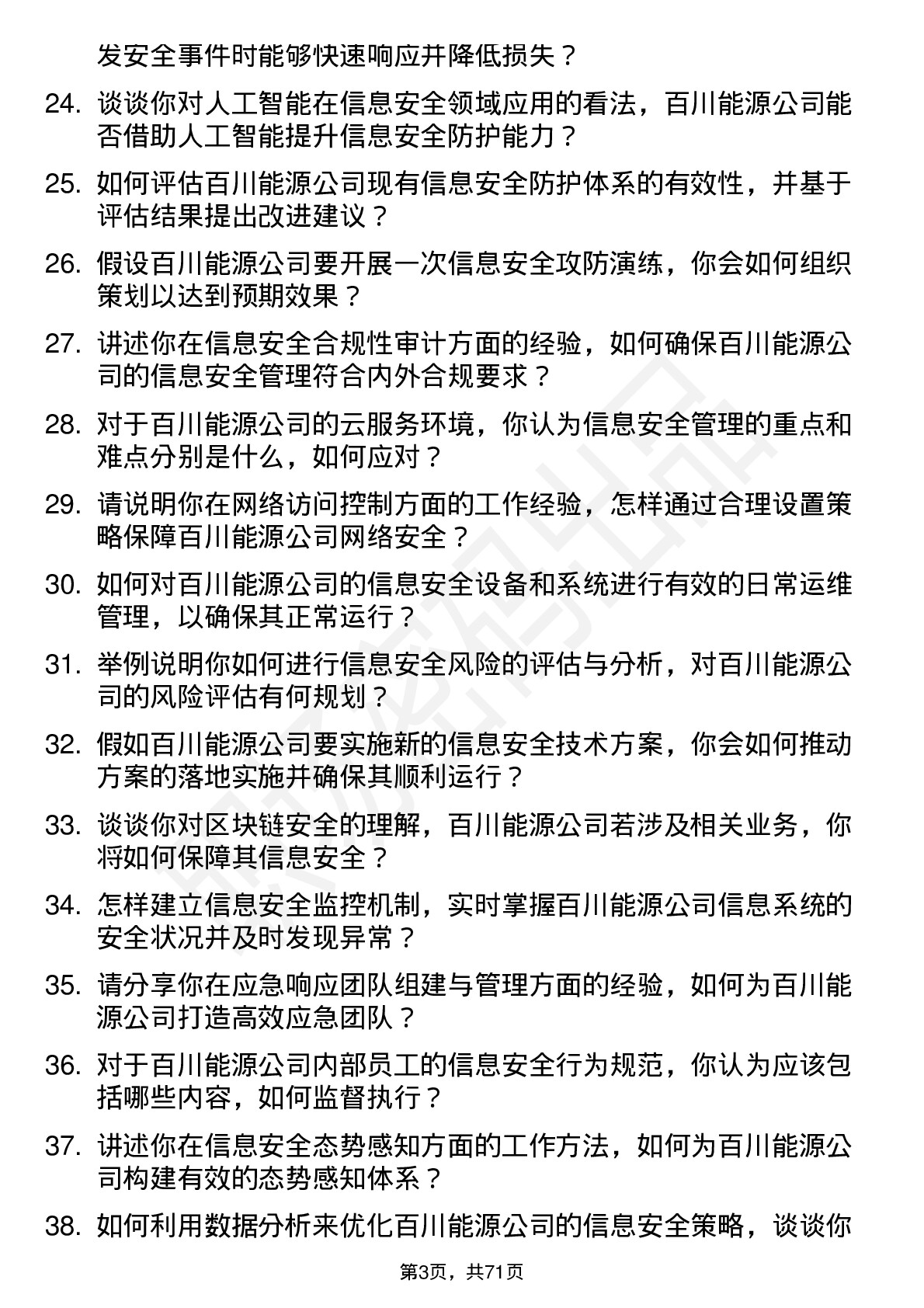 48道百川能源信息安全专员岗位面试题库及参考回答含考察点分析