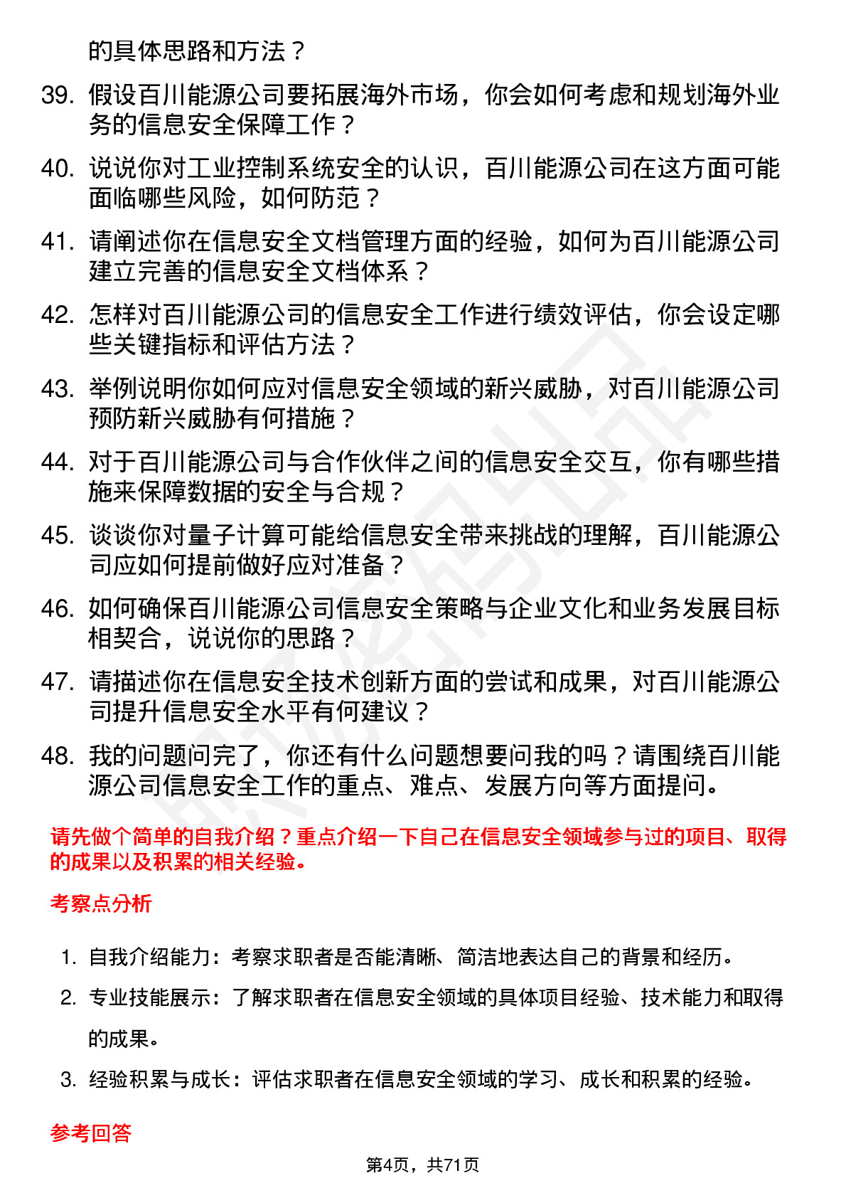 48道百川能源信息安全专员岗位面试题库及参考回答含考察点分析