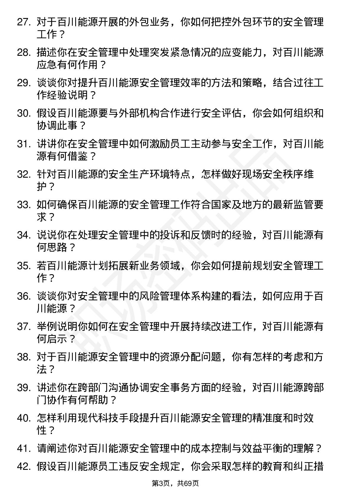 48道百川能源安全管理员岗位面试题库及参考回答含考察点分析