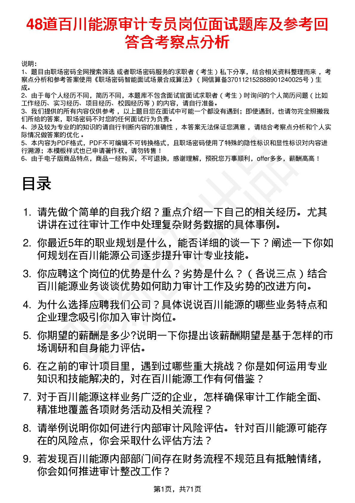 48道百川能源审计专员岗位面试题库及参考回答含考察点分析