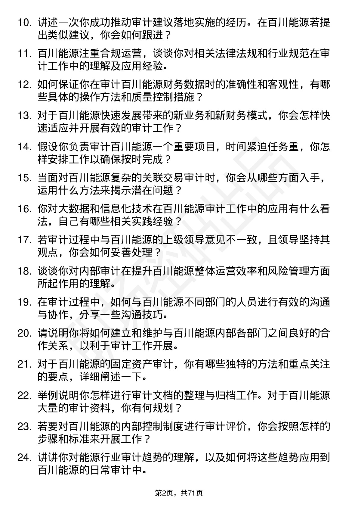 48道百川能源审计专员岗位面试题库及参考回答含考察点分析