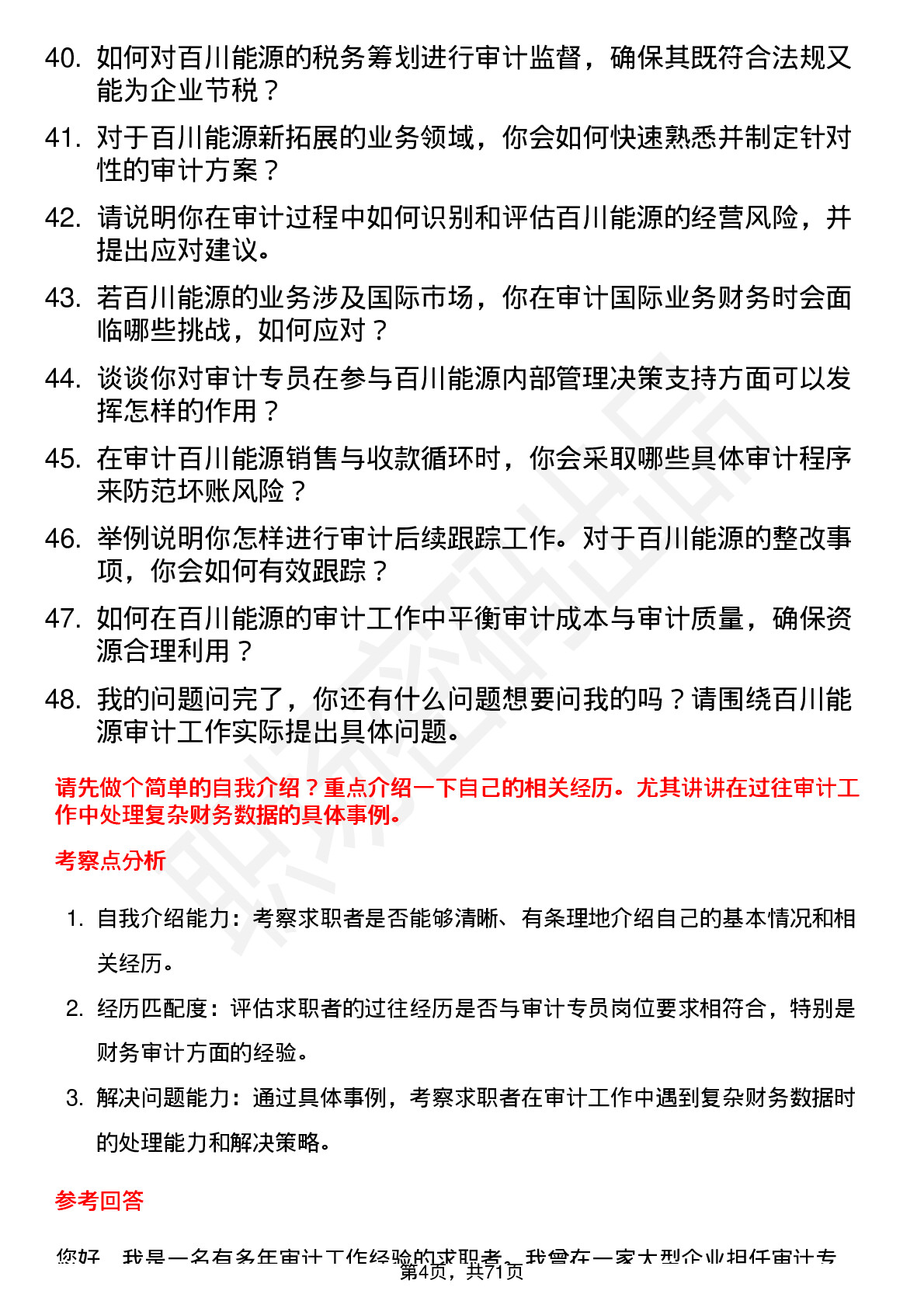 48道百川能源审计专员岗位面试题库及参考回答含考察点分析