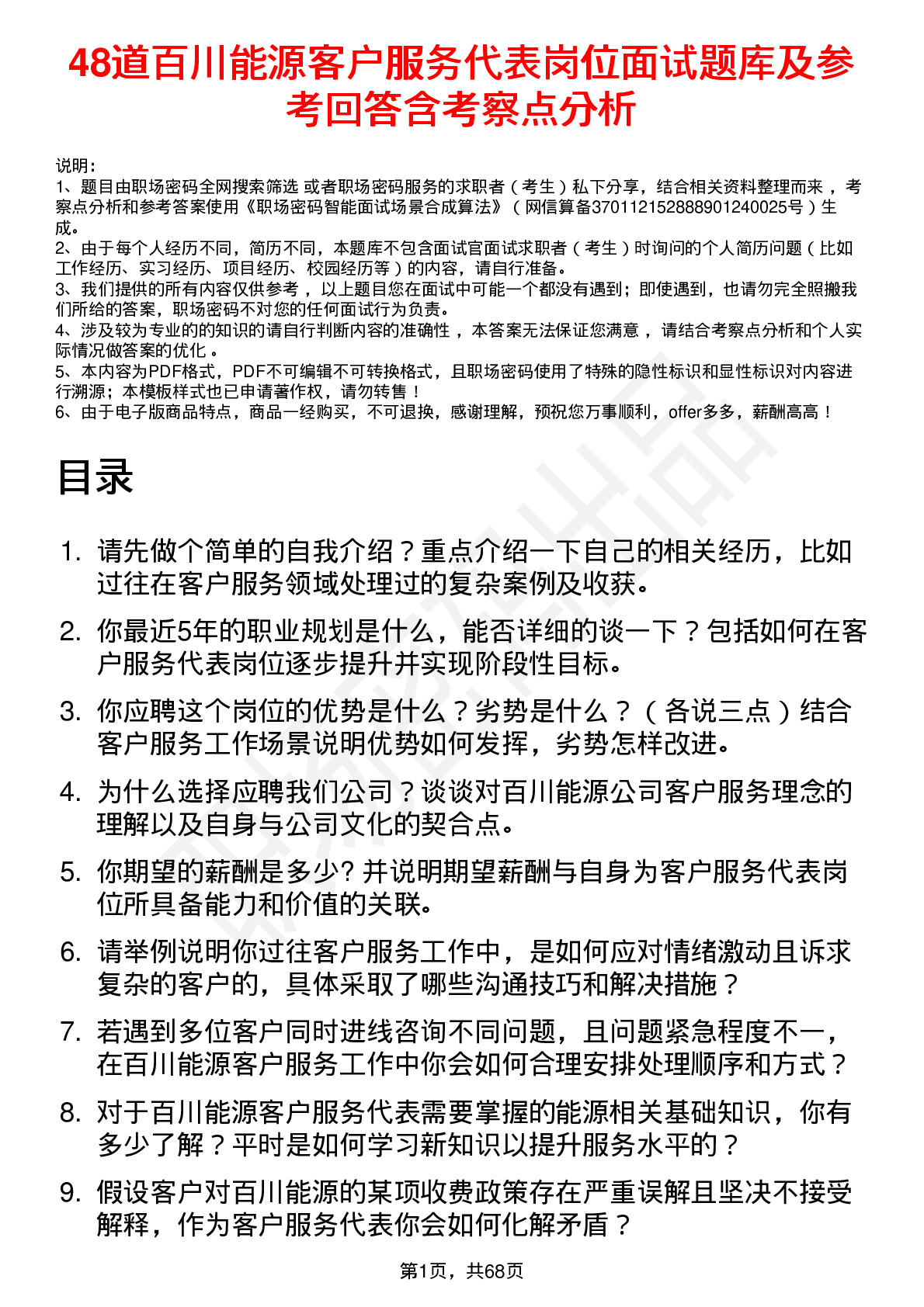 48道百川能源客户服务代表岗位面试题库及参考回答含考察点分析