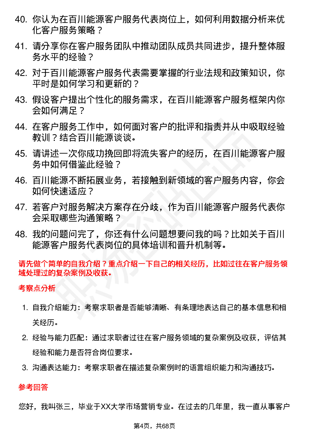 48道百川能源客户服务代表岗位面试题库及参考回答含考察点分析