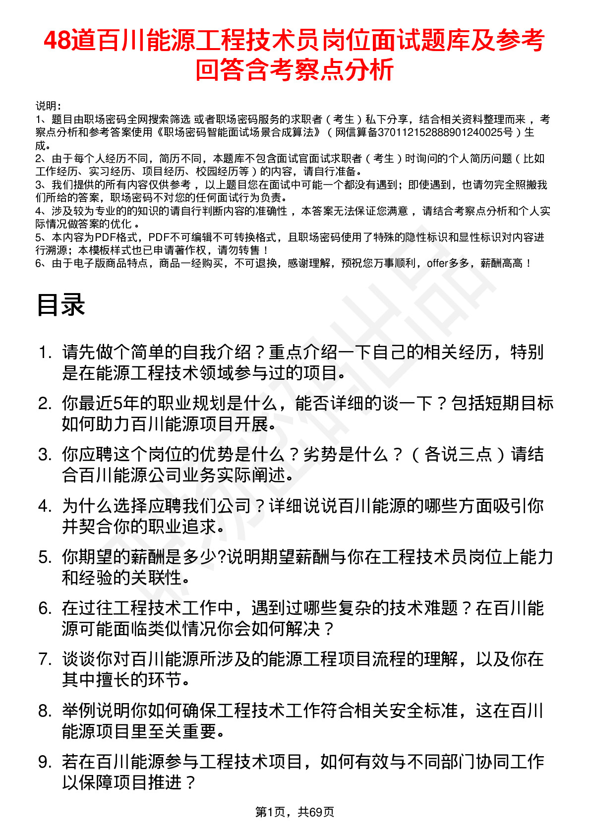 48道百川能源工程技术员岗位面试题库及参考回答含考察点分析