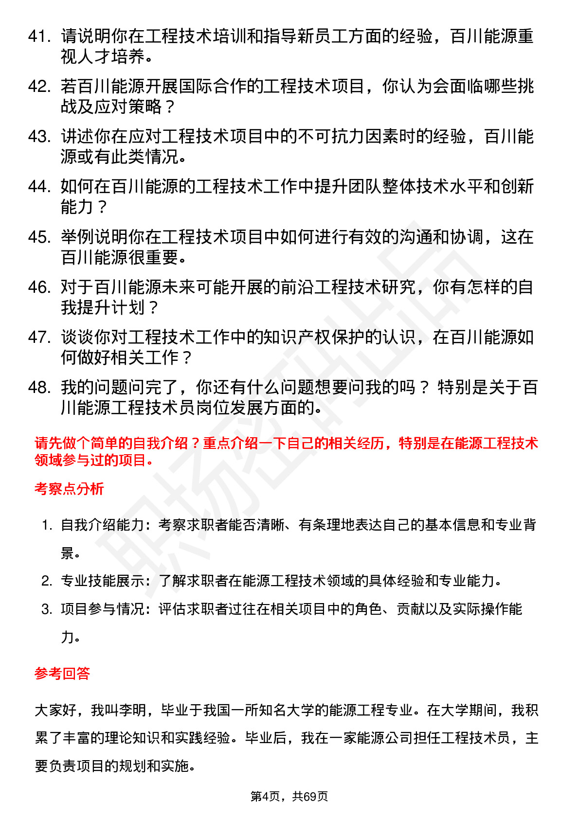 48道百川能源工程技术员岗位面试题库及参考回答含考察点分析