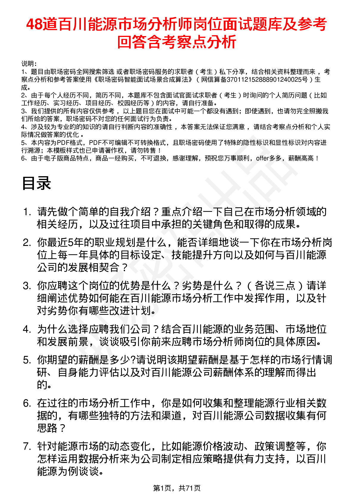 48道百川能源市场分析师岗位面试题库及参考回答含考察点分析