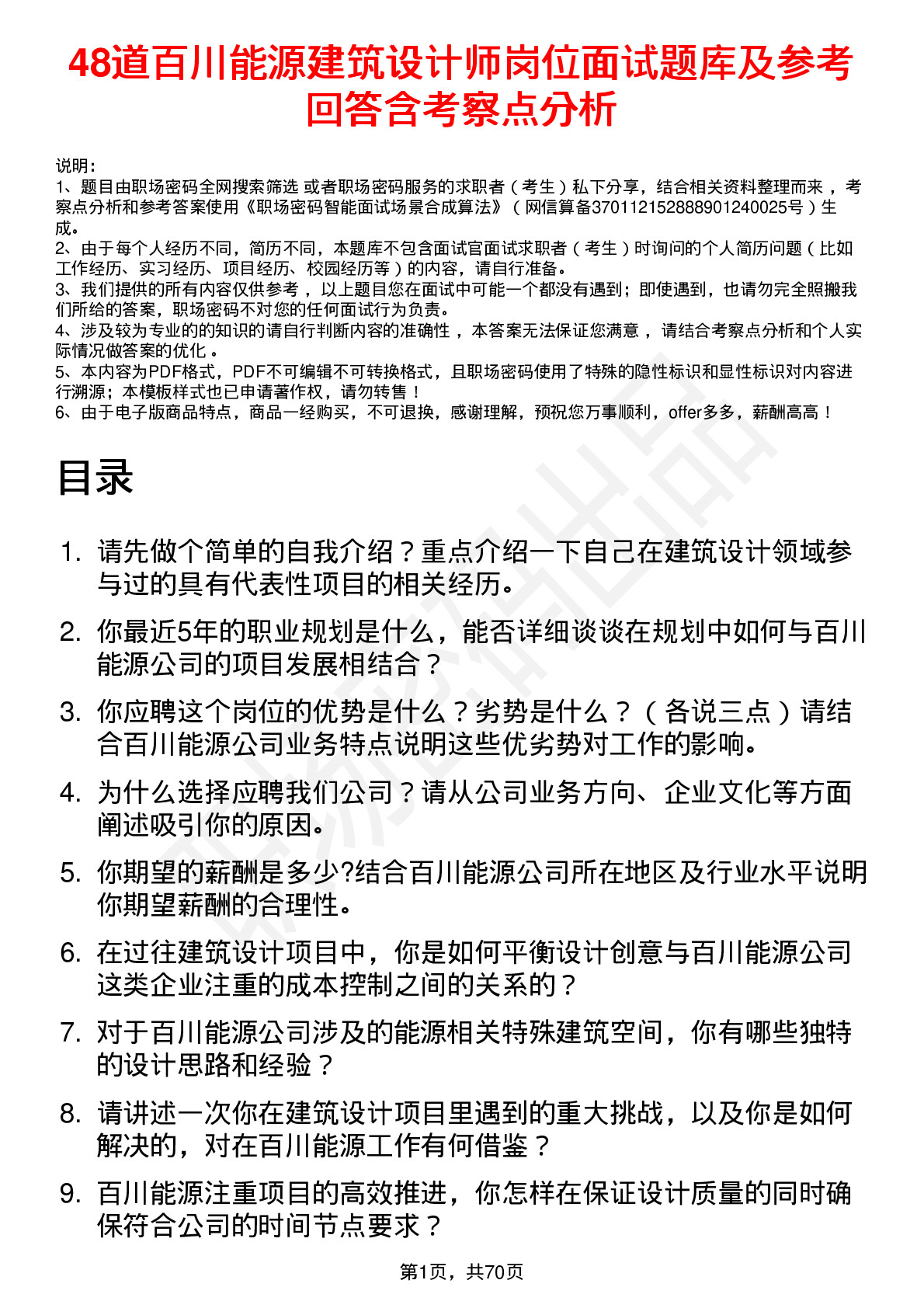 48道百川能源建筑设计师岗位面试题库及参考回答含考察点分析