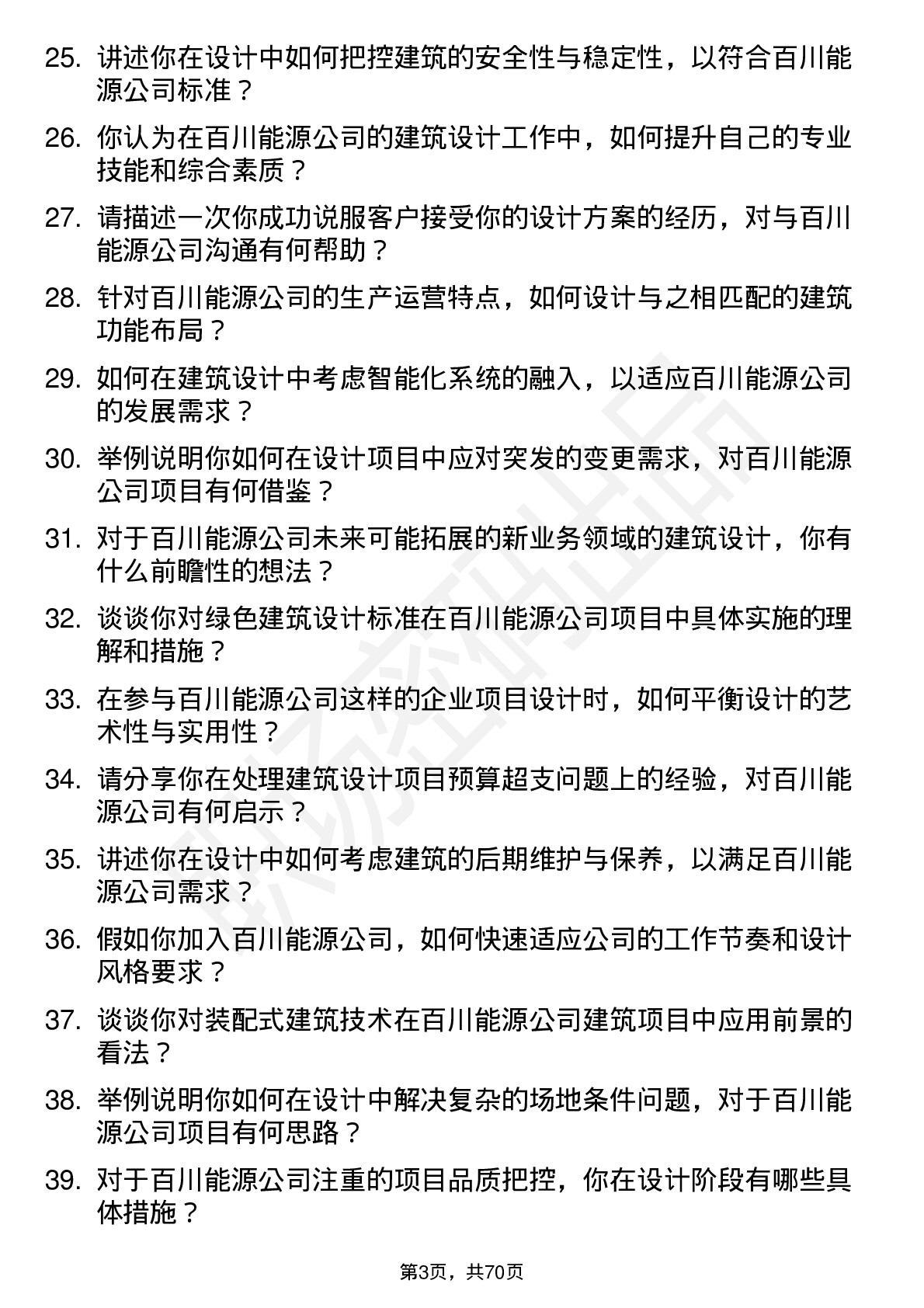 48道百川能源建筑设计师岗位面试题库及参考回答含考察点分析