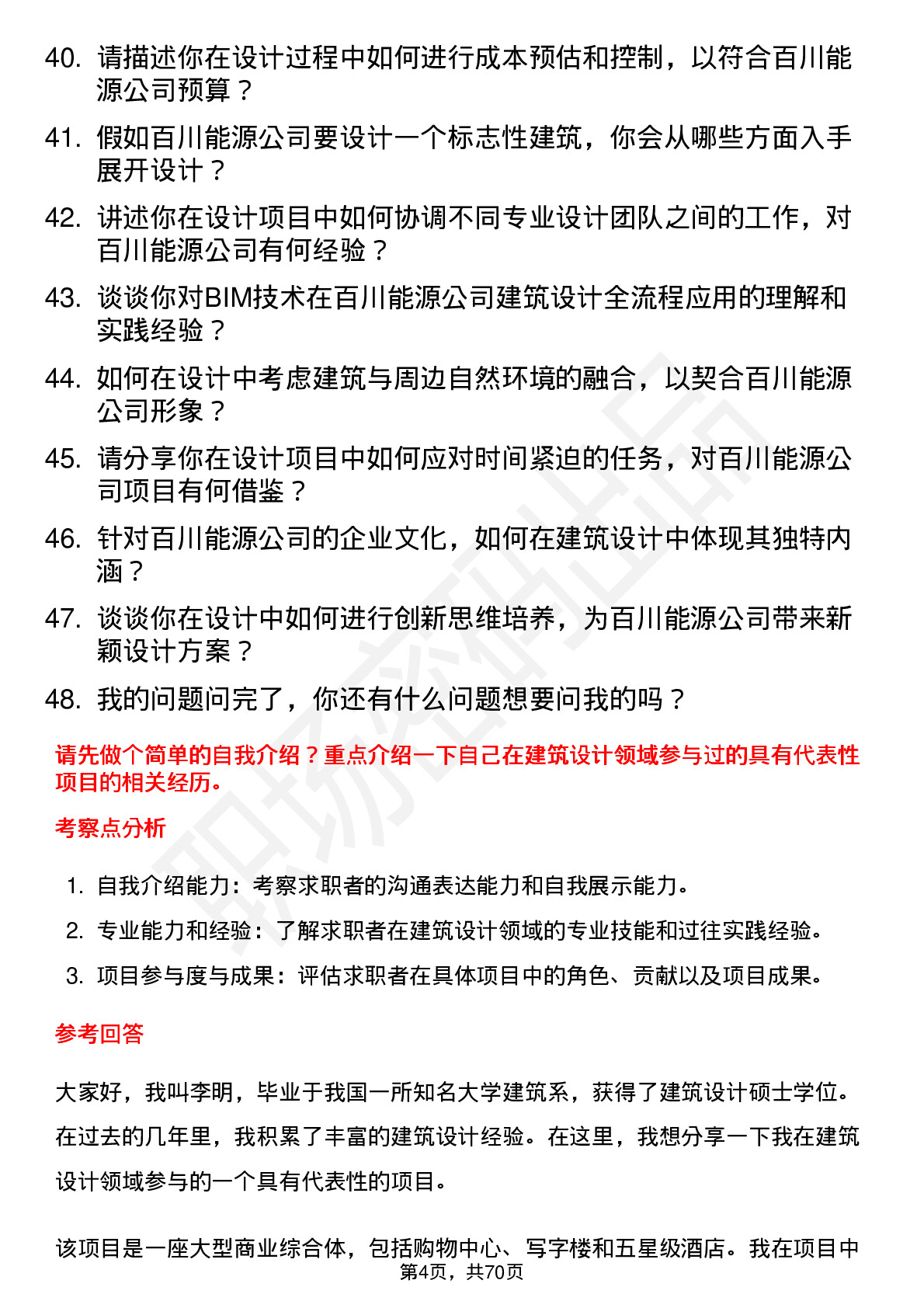 48道百川能源建筑设计师岗位面试题库及参考回答含考察点分析