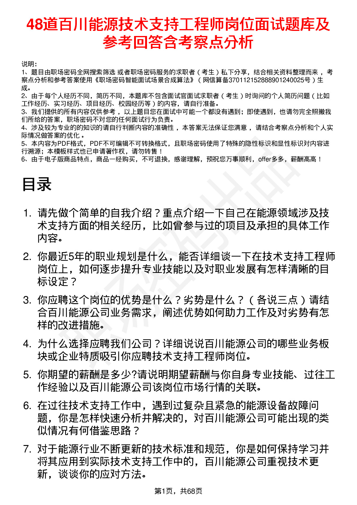 48道百川能源技术支持工程师岗位面试题库及参考回答含考察点分析