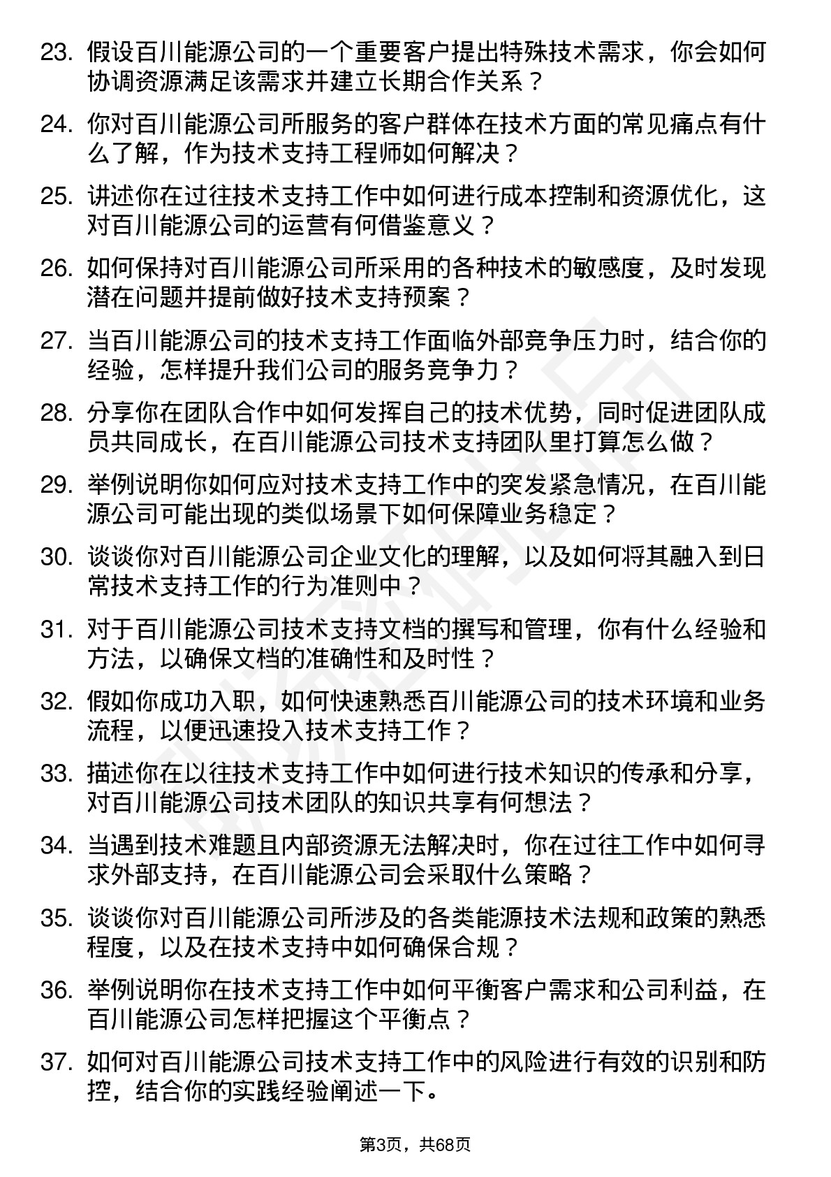 48道百川能源技术支持工程师岗位面试题库及参考回答含考察点分析