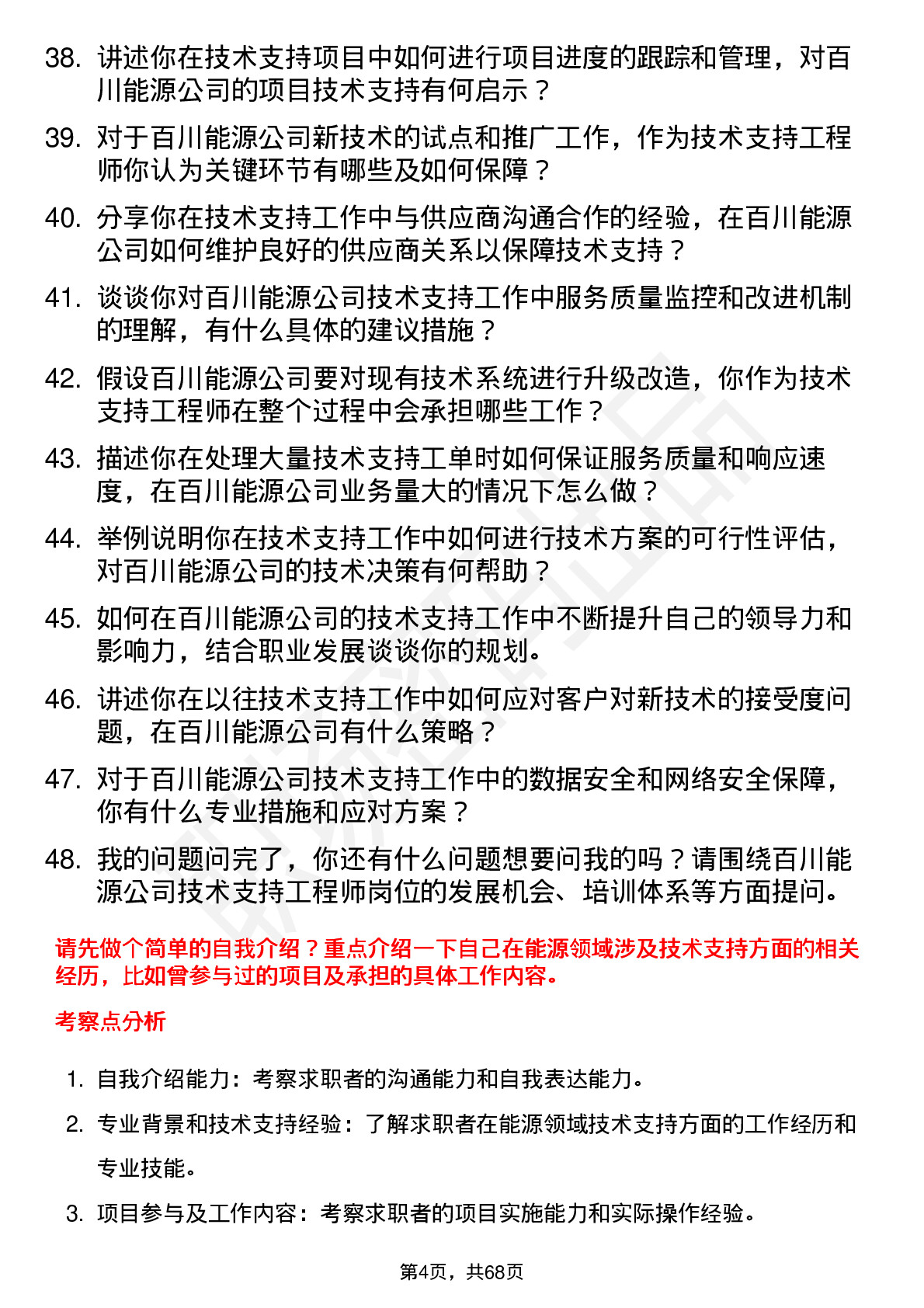 48道百川能源技术支持工程师岗位面试题库及参考回答含考察点分析