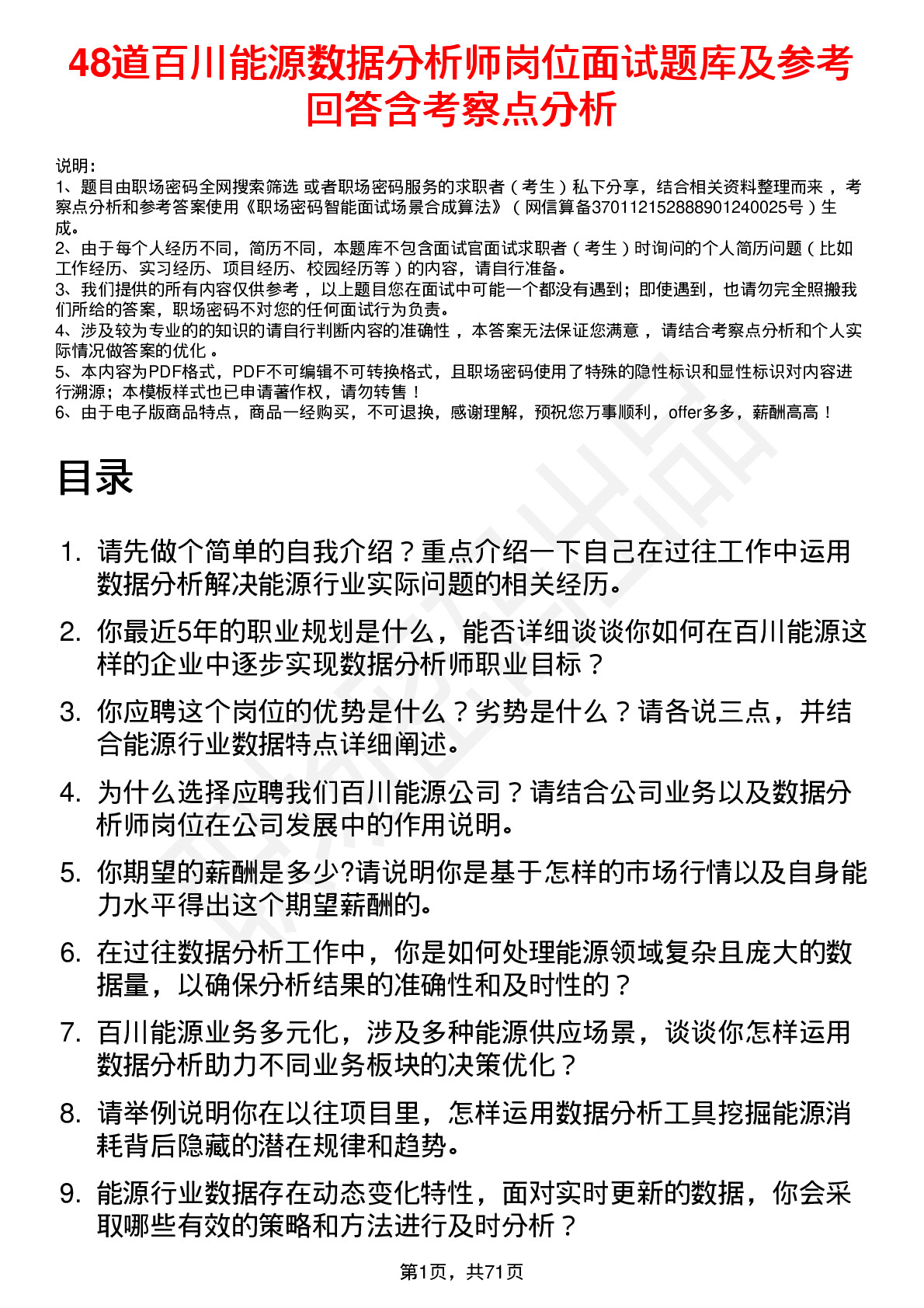 48道百川能源数据分析师岗位面试题库及参考回答含考察点分析