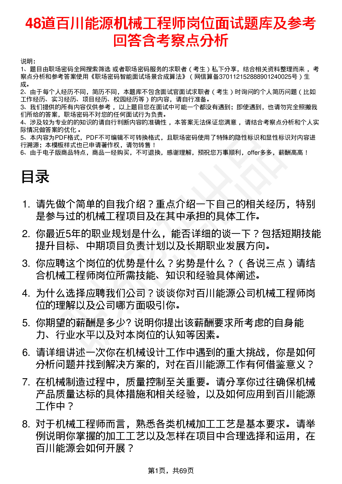 48道百川能源机械工程师岗位面试题库及参考回答含考察点分析