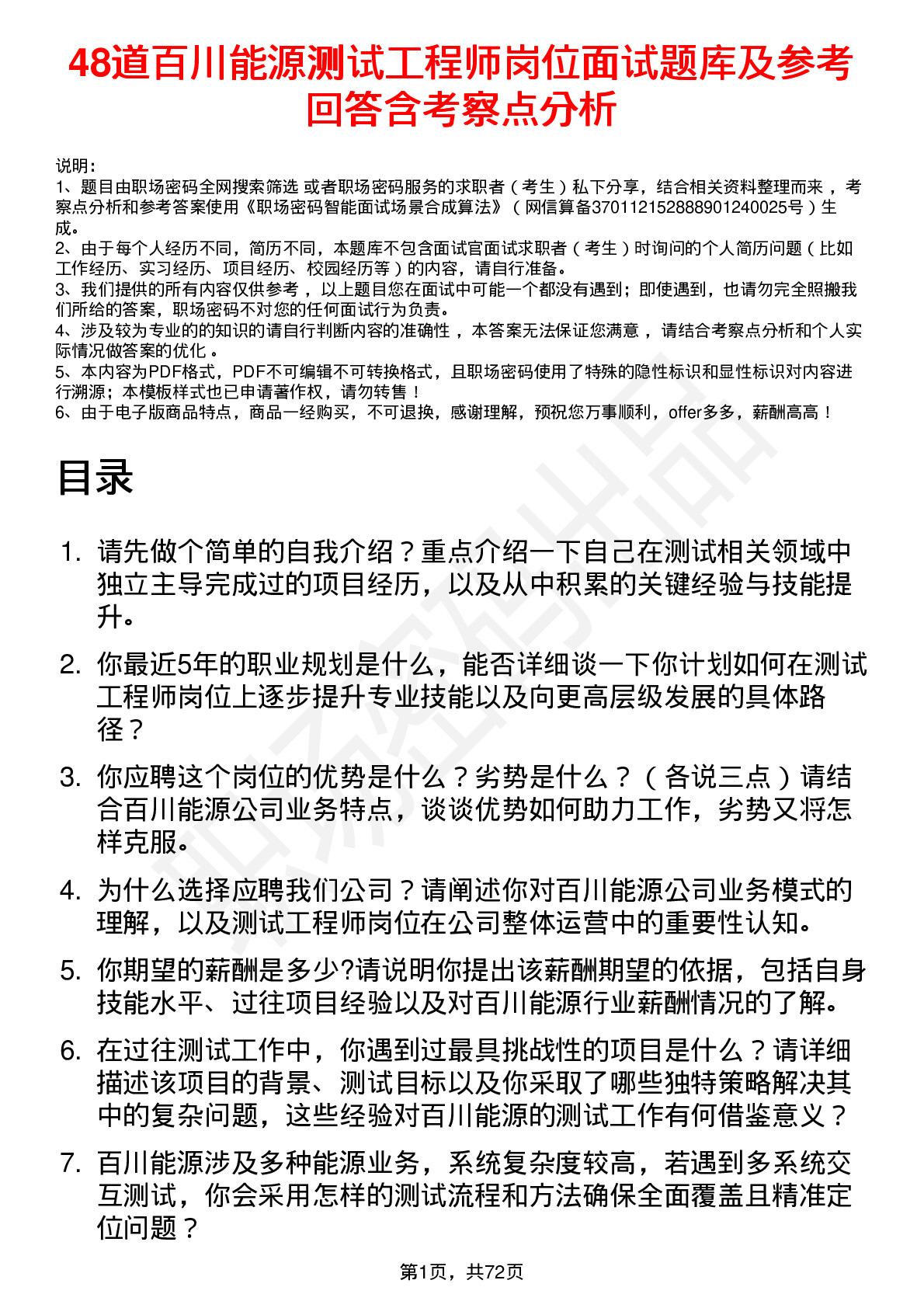 48道百川能源测试工程师岗位面试题库及参考回答含考察点分析