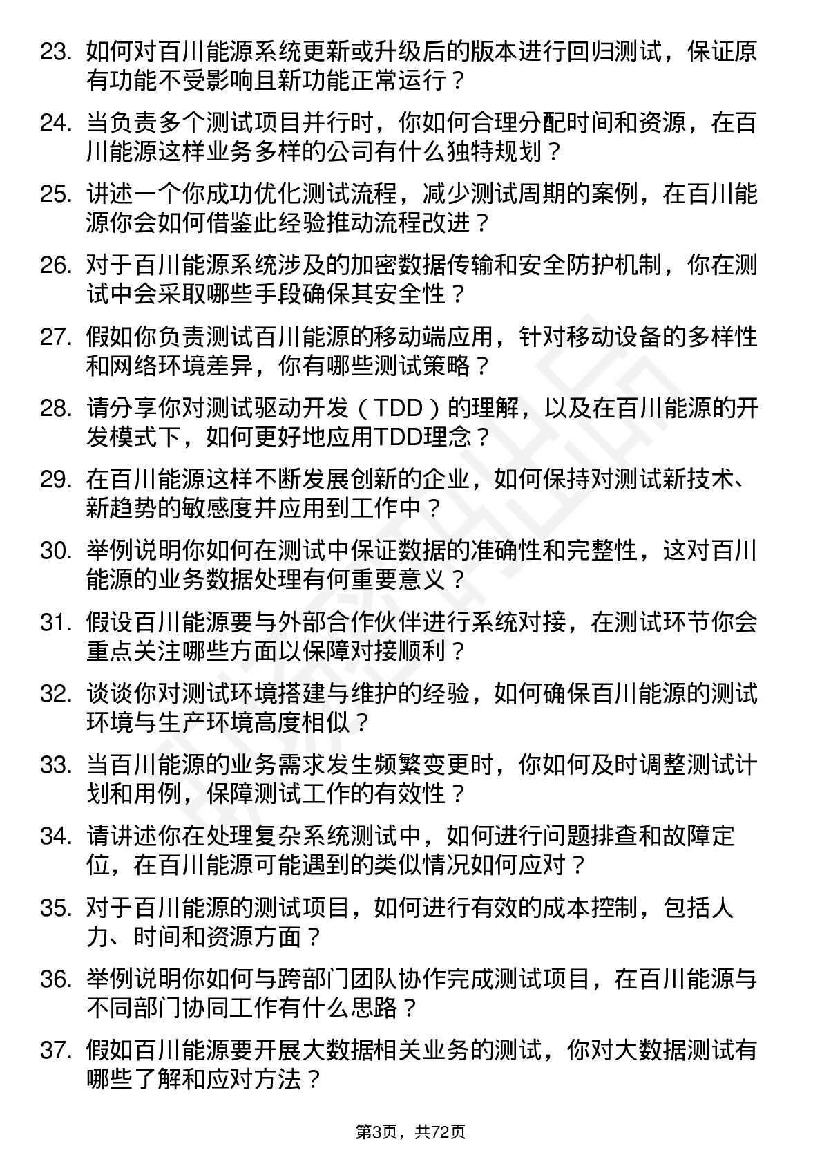 48道百川能源测试工程师岗位面试题库及参考回答含考察点分析