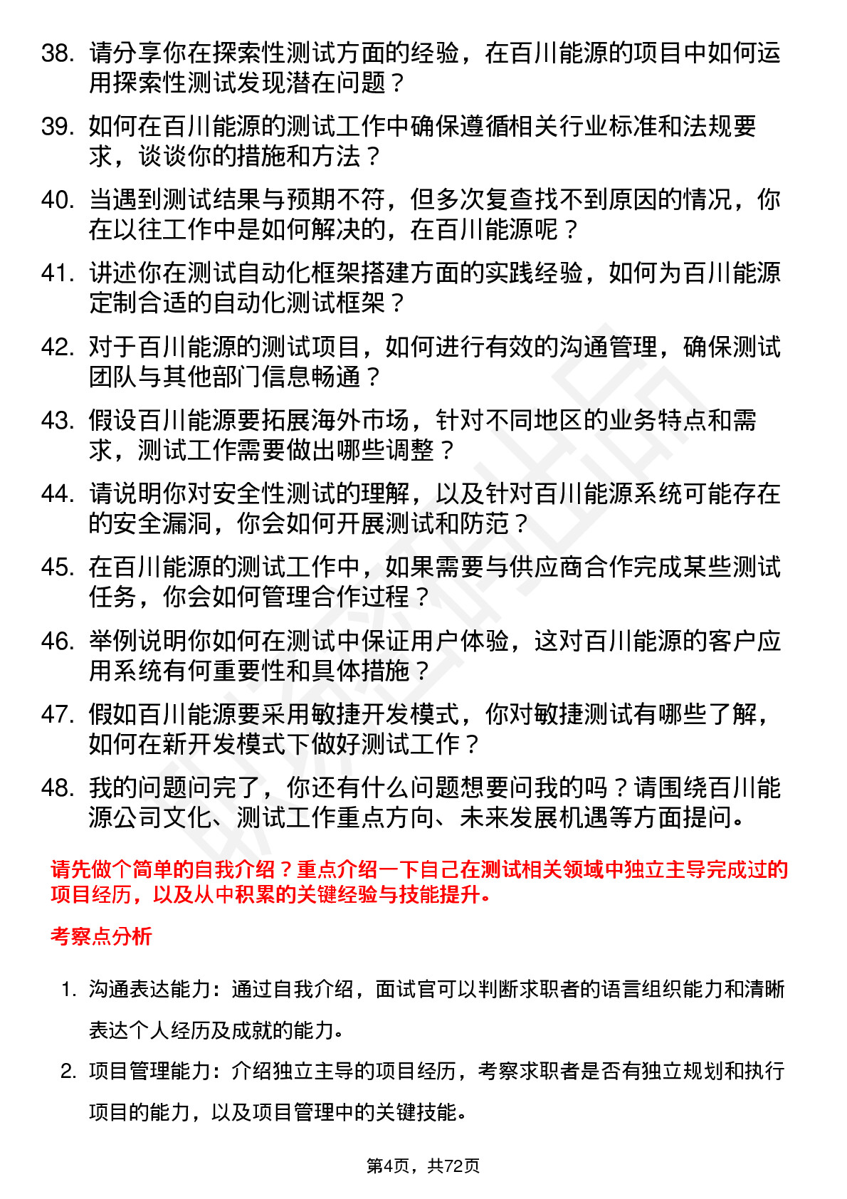 48道百川能源测试工程师岗位面试题库及参考回答含考察点分析