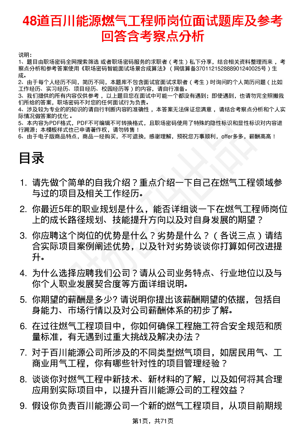 48道百川能源燃气工程师岗位面试题库及参考回答含考察点分析