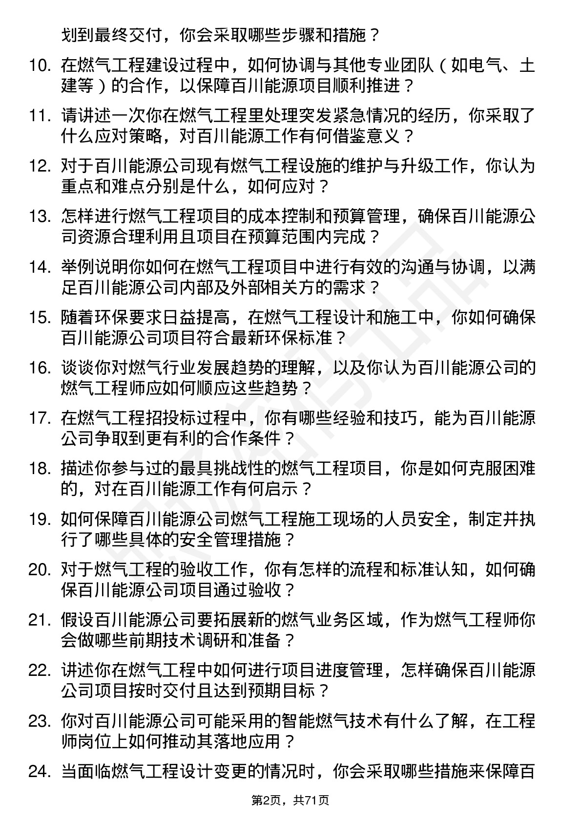 48道百川能源燃气工程师岗位面试题库及参考回答含考察点分析