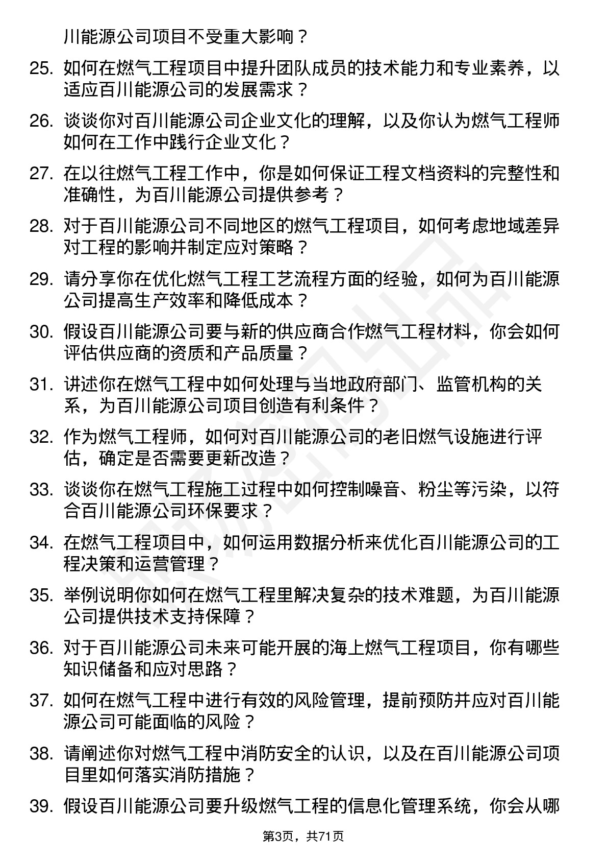 48道百川能源燃气工程师岗位面试题库及参考回答含考察点分析