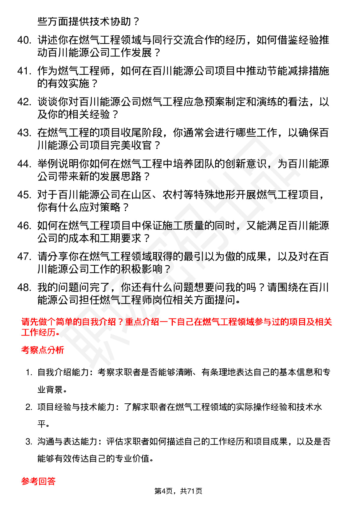 48道百川能源燃气工程师岗位面试题库及参考回答含考察点分析