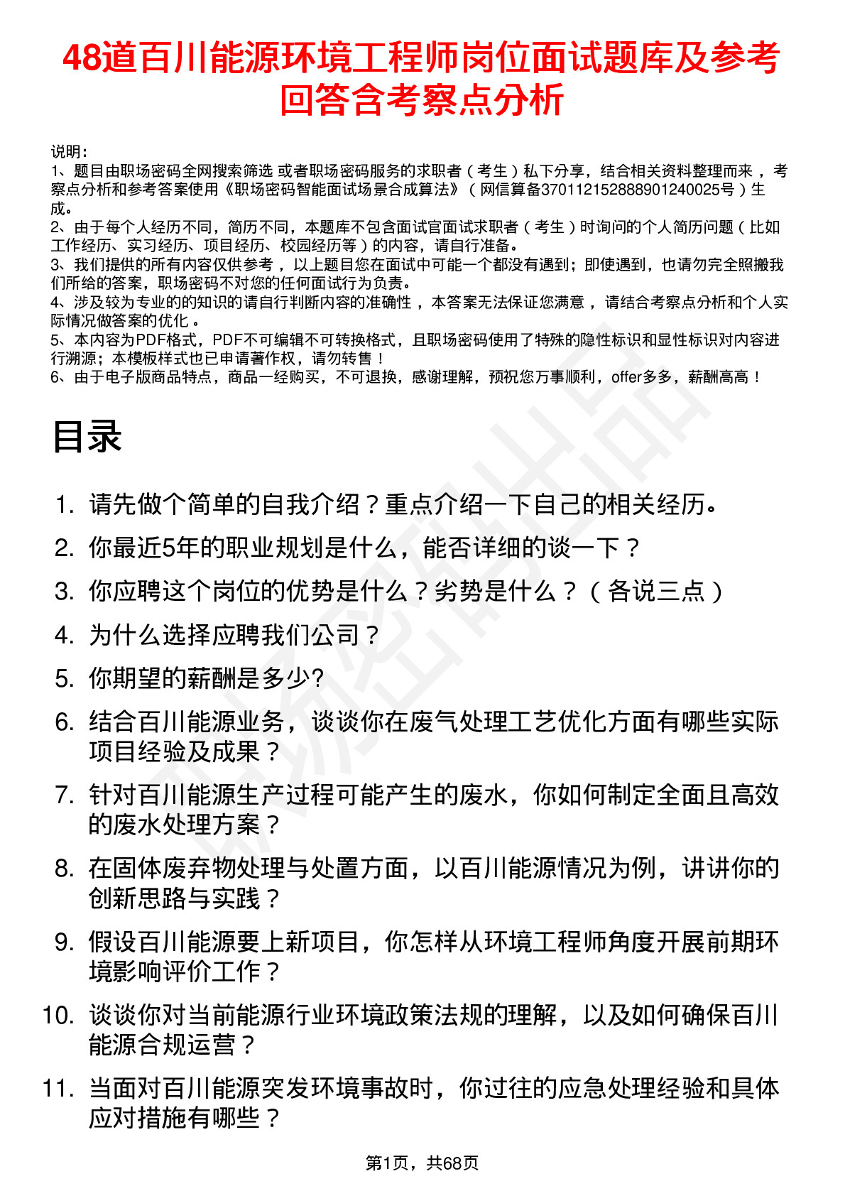 48道百川能源环境工程师岗位面试题库及参考回答含考察点分析