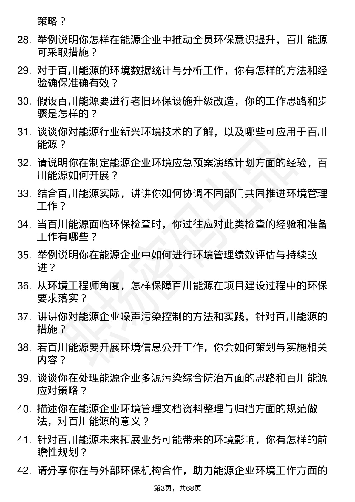 48道百川能源环境工程师岗位面试题库及参考回答含考察点分析