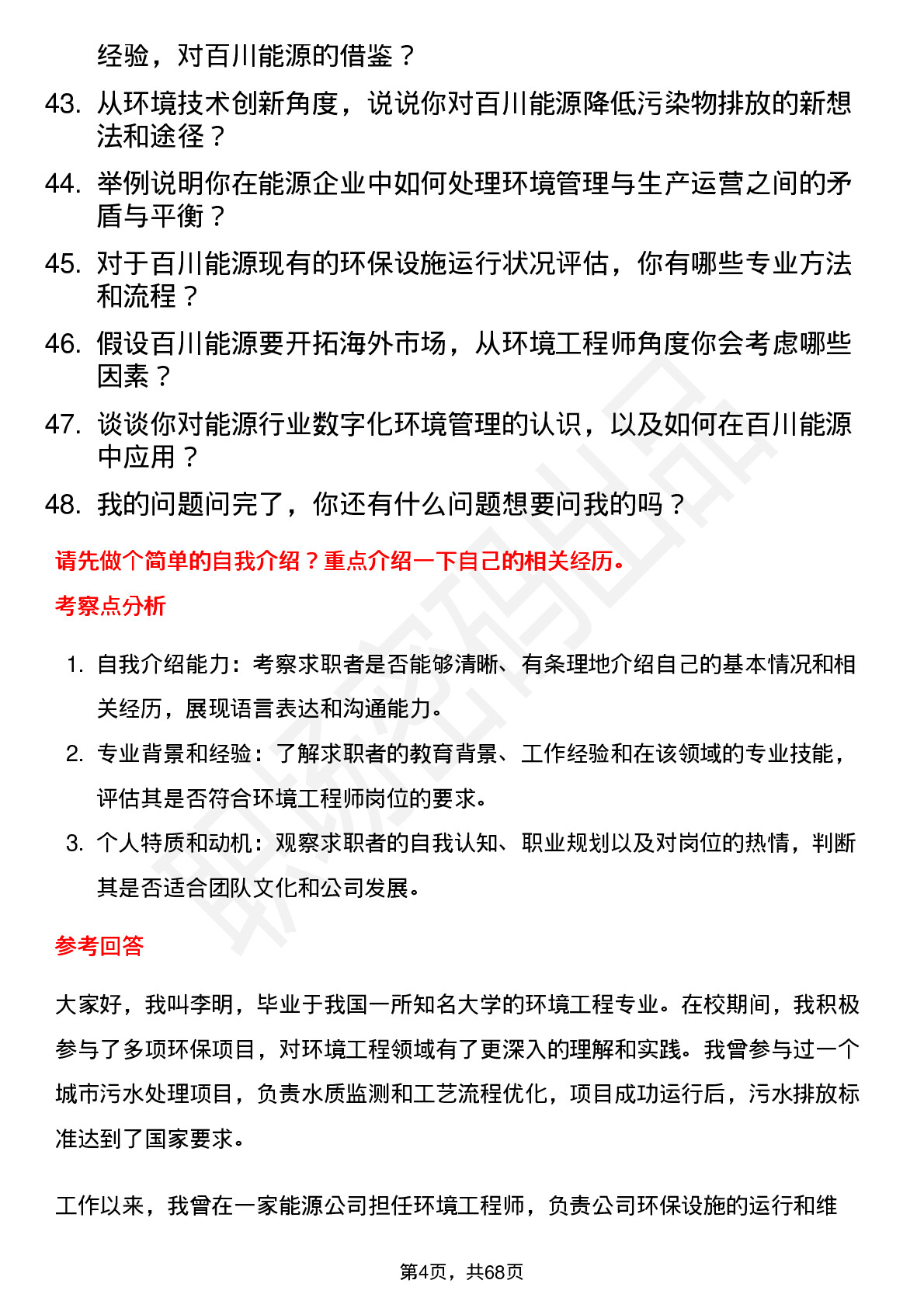 48道百川能源环境工程师岗位面试题库及参考回答含考察点分析