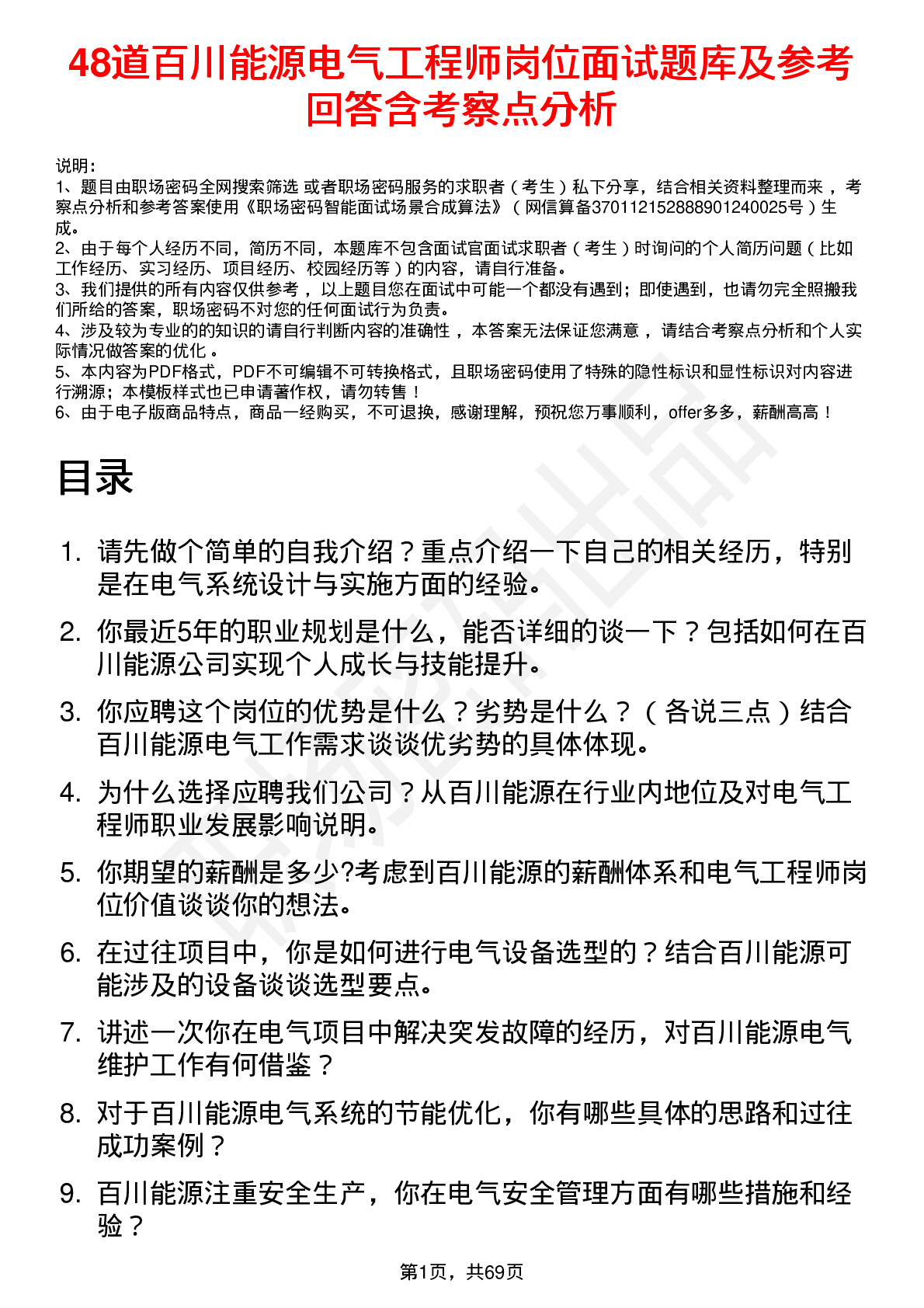 48道百川能源电气工程师岗位面试题库及参考回答含考察点分析