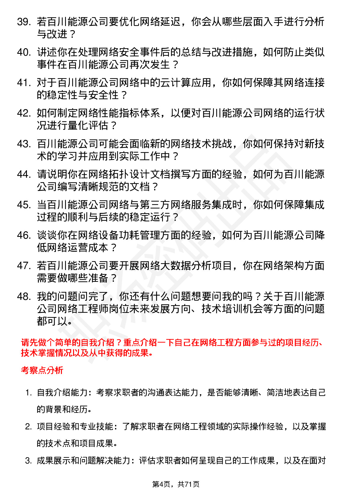 48道百川能源网络工程师岗位面试题库及参考回答含考察点分析