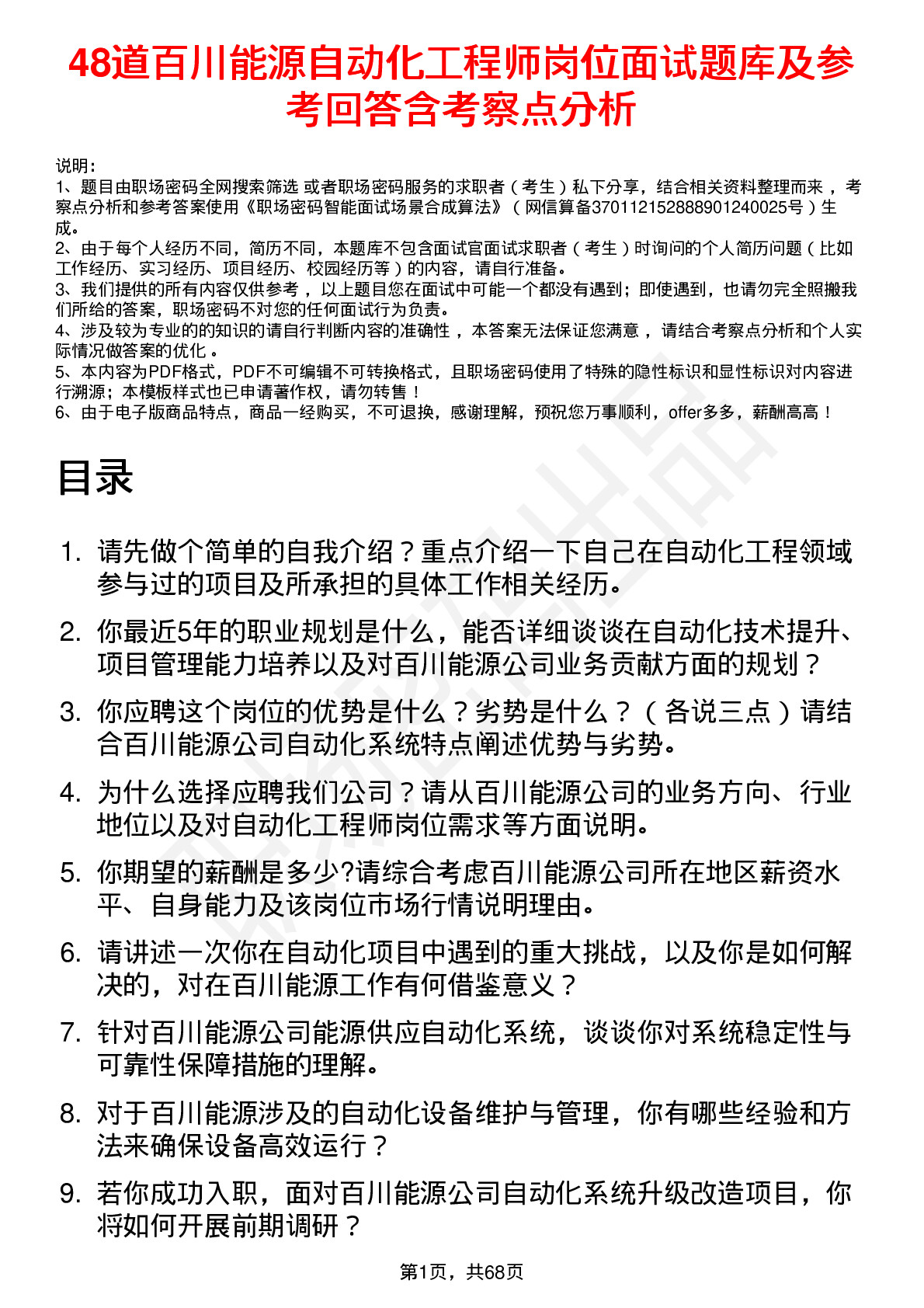 48道百川能源自动化工程师岗位面试题库及参考回答含考察点分析