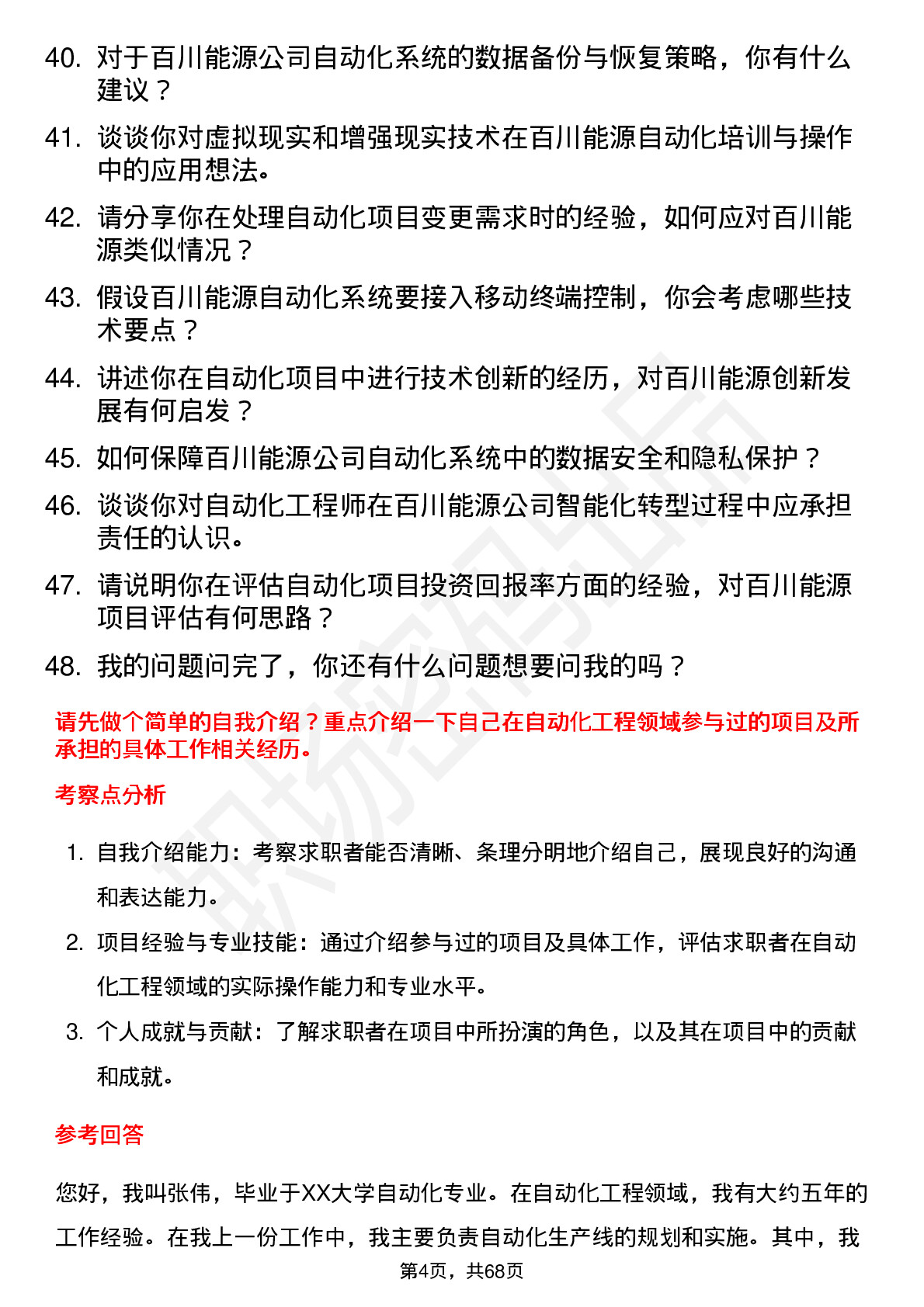 48道百川能源自动化工程师岗位面试题库及参考回答含考察点分析