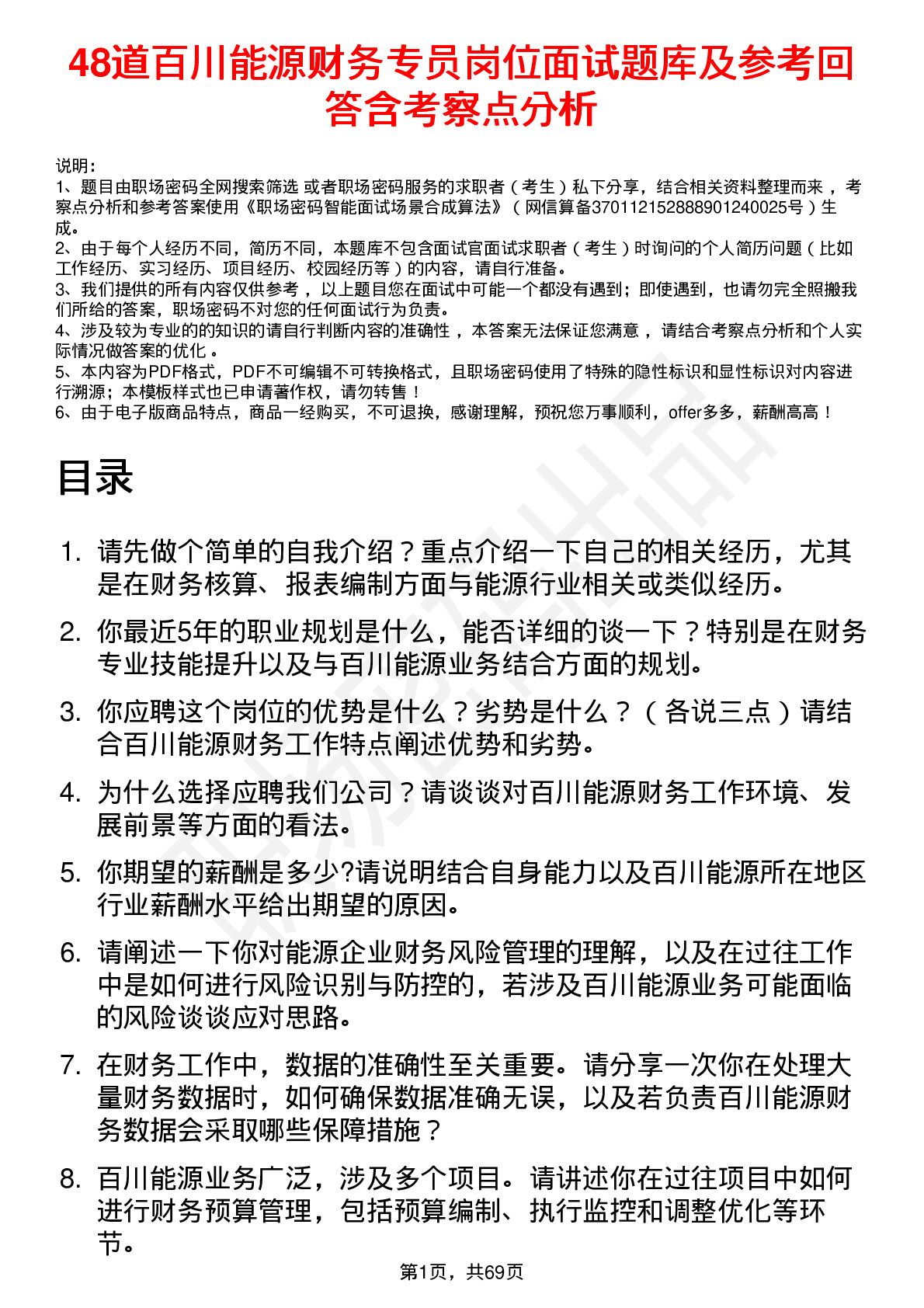 48道百川能源财务专员岗位面试题库及参考回答含考察点分析