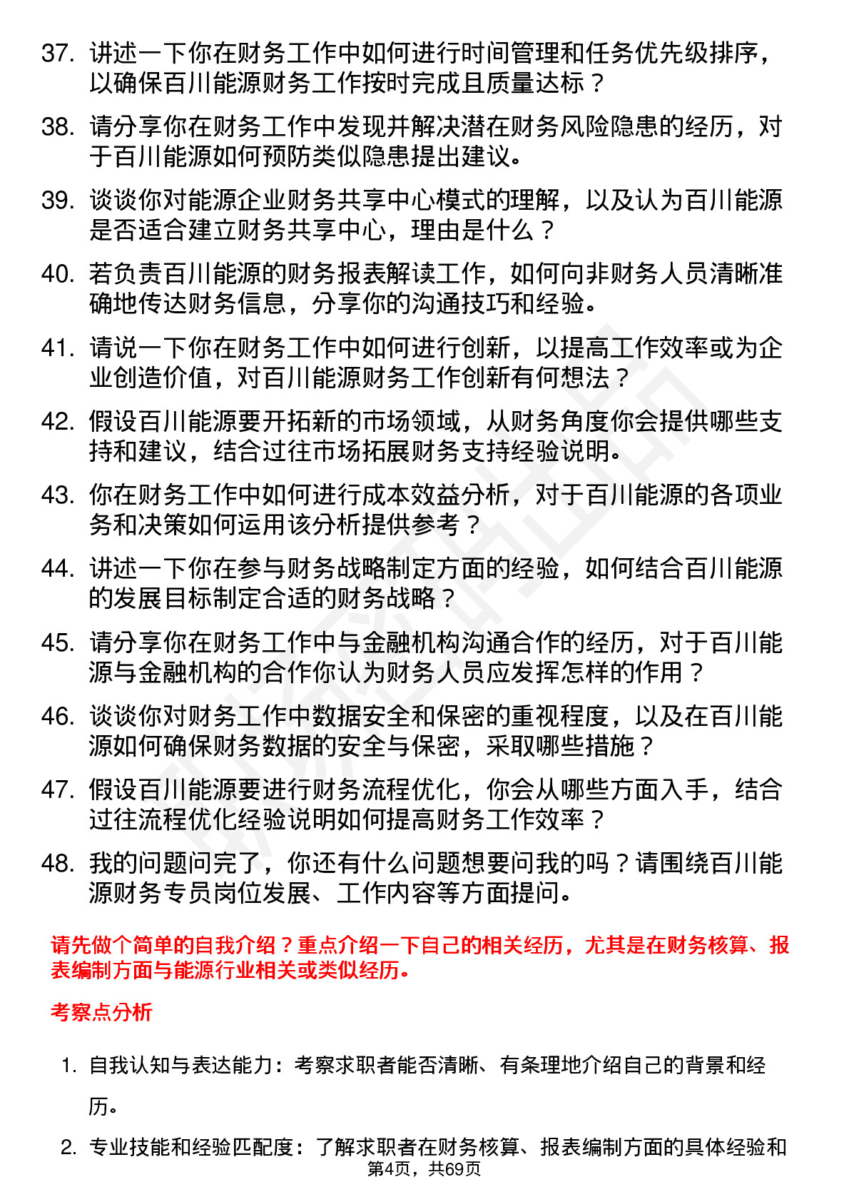 48道百川能源财务专员岗位面试题库及参考回答含考察点分析